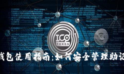 Tokenim钱包使用指南：如何安全管理助记词与私钥