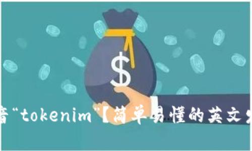 如何正确发音“tokenim”？简单易懂的英文发音视频指南