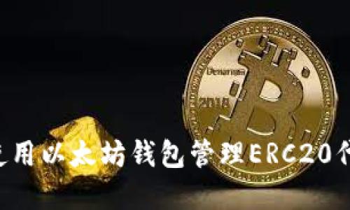如何选择和使用以太坊钱包管理ERC20代币：详细指南