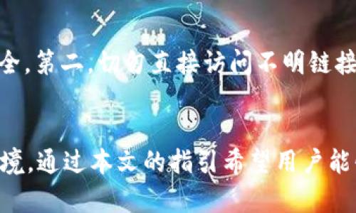 如何处理IM Token钱包提示盗号的情况及防范措施/

IM Token钱包, 盗号, 加密货币, 安全措施/guanjianci

引言
随着加密货币的快速发展，数字钱包逐渐成为投资者和普通用户存储、管理加密资产的重要工具。IM Token作为一个广受欢迎的多链钱包，在其便利性和功能性方面受到了很多人的青睐。然而，用户在使用过程中也不可避免地会遇到安全问题，特别是“盗号”提示的出现。这种警告通常意味着您的安全受到威胁，可能是由于数据泄露、钓鱼攻击或其他安全隐患。本文将详细探讨IM Token钱包出现盗号提示的原因、处理措施及如何有效预防此类问题。

IM Token钱包盗号提示的原因
IM Token钱包提示盗号，通常是由于以下几个原因：
1. **安全设置被篡改**：如果您的IM Token钱包被黑客进入，安全设置可能会被修改。黑客通常会尝试禁用双重认证等安全功能，以便于他们进一步访问或转移资金。
2. **设备入侵**：在一些情况下，用户的手机或计算机可能已经被恶意软件或病毒感染。这些恶意程序可能会记录用户的输入，包括密码和助记词，从而将用户的敏感信息泄露给攻击者。
3. **钓鱼攻击**：不法分子可能通过伪装成IM Token的官方网站或发送钓鱼邮件，诱导用户输入个人信息。即使信息被窃取，用户也可能在未意识到的情况下遭受损失。
4. **社交工程**：攻击者也可能通过社交工程技巧操纵用户，以获取登录信息或私人密钥。从而直接导致用户的账户被盗。

遭遇盗号提示后的处理步骤
如果您在使用IM Token钱包时遇到盗号提示，请务必立即采取以下操作：
1. **立即更改密码**：首先，请尽快更改IM Token的登录密码。如果您使用了相同的密码在其他平台，也要立即更改这些密码，以阻止进一步的攻击。
2. **启用双重认证**：如果未启用双重认证，请立即设置。双重认证能显著提高账户的安全性，增加黑客入侵的难度。
3. **检查账户活动**：访问IM Token的账户活动页面，检查是否有未经授权的交易。如果发现任何可疑活动，请立即向IM Token官方报告并采取适当措施。
4. **安全审查设备**：使用防病毒软件扫描您的设备，确保没有恶意软件或病毒。如果发现任何可疑的应用程序或文件，请将其删除并修复设备。
5. **联系官方支持**：无论实质性损失的程度如何，联系IM Token的客户服务请求帮助是必不可少的。官方支持能提供针对账户安全问题的建议和解决方案。

如何有效防止IM Token盗号问题
防患于未然总是比事后处理更为重要。以下是一些有效的防范措施，能帮助用户避免IM Token钱包遭遇盗号的问题：
1. **保持软件更新**：确保您的IM Token应用及您设备上的操作系统、应用程序始终是最新版本。开发者会定期发布安全更新以修复已知漏洞。
2. **使用强密码**：设定一个强密码，并避免与其他账户使用相同的密码。理想的密码长度应大于12个字符，包含字母、数字及特殊字符。
3. **定期备份助记词**：IM Token采用助记词助力用户恢复账户，用户须妥善保管。建议将助记词写在纸上，存放在安全的地方。
4. **小心公共Wi-Fi**：尽量避免在公共Wi-Fi网络中进行敏感操作，如访问IM Token钱包；如果必须使用，请考虑使用VPN进行加密连接。
5. **教育自己**：学习相关安全知识，了解常见的网络诈骗和攻击方法，可以使自己免受攻击的可能性大大下降。

用户常问问题
在本部分，我们将回答用户常问的五个问题，帮助用户更深入地了解如何保护IM Token钱包及加密货币安全。

问题1：IM Token钱包是否安全值得信赖？
IM Token作为一个流行的数字资产管理工具，其自身在安全性上做了多方面的努力。IM Token团队采用了多种安全策略，包括加密技术、物理和逻辑分离的密钥等，以保护用户资产。但是，单单依靠钱包开发者的安全措施是不够的。用户自身也需采取相应的安全措施，如使用强密码、启用双重认证、定期备份信息等。这些措施均能够有效提升安全性能。更重要的是，以安全为出发点的使用习惯能为用户提供额外的保护。

问题2：我该如何确认我的IM Token钱包是否被盗号？
确认IM Token钱包是否被盗号，用户首先要关注账户的动态。如果发现账户中有未经授权的交易，或登录时遇到从未设置的安全验证，这可能是您的账户被盗的迹象。此外，IM Token会定期向用户发送安全提示，若您接到关于安全问题的警告，务必引起重视。个人密码的频繁更改和安全设置的修改也是需要注意的信号。如果不确定，建议立即联系IM Token的客服进行确认。

问题3：如果资金被盗，是否还能追回？
加密货币转移后通常是不可逆的，如果遭遇盗号而资金被非法转移，追回的可能性非常小。部分用户可能会尝试通过联系交易所进行调查，但大多数情况下，资金是一旦转移就难以追溯的。不过，您仍然可以通过向法律机构报告、联系IM Token客服寻求帮助来尝试追溯资产。未来，借助区块链的透明特性，希望能为进行进一步的调查提供线索，但这并不保证100%能追回资金。

问题4：双重认证有什么作用？
双重认证是一种额外的安全层，除了输入用户名和密码外，用户需要提供另一个因素来验证其身份，这种因素通常是通过手机应用生成的临时代码或接收的短信验证码。其最大的作用在于即使黑客盗取了用户的用户名和密码，没有第二步的验证方式也无法轻易登录账户。这大大增加了账户的安全性，建议所有用户在可能的情况下都应启用双重认证，以加强保护力度。

问题5：如果我使用的是不安全的网络，如何保护我的IM Token钱包？
在不安全的网络环境下使用IM Token钱包时，建议采取如下安全措施：第一，尽量避免在公共Wi-Fi环境下进行登录或交易操作。如果确有需要，可以使用VPN连接，对信息进行加密传输，最大限度地保护数据安全。第二，切勿直接访问不明链接或使用任何未验证的应用程序，这类行为常常成为网络攻击的切入点。用户应定期开启防病毒软件，定期扫描设备，以确保没有隐患。如果条件允许，建议使用移动网进行交易，减少公共网络的安全忧虑。

结论
IM Token钱包提示盗号是用户应引起高度重视的警告，及时处理和积极防范是确保资金安全的关键。用户要通过正确的操作提升自身的安全意识，同时开发者也需不断安全机制以应对日益复杂的网络安全环境。通过本文的指引希望用户能够在IM Token钱包的使用过程中减少安全隐患，安全、高效地管理自己的加密资产。