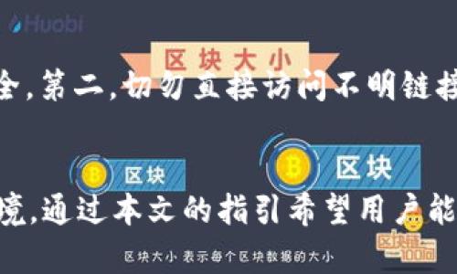 如何处理IM Token钱包提示盗号的情况及防范措施/

IM Token钱包, 盗号, 加密货币, 安全措施/guanjianci

引言
随着加密货币的快速发展，数字钱包逐渐成为投资者和普通用户存储、管理加密资产的重要工具。IM Token作为一个广受欢迎的多链钱包，在其便利性和功能性方面受到了很多人的青睐。然而，用户在使用过程中也不可避免地会遇到安全问题，特别是“盗号”提示的出现。这种警告通常意味着您的安全受到威胁，可能是由于数据泄露、钓鱼攻击或其他安全隐患。本文将详细探讨IM Token钱包出现盗号提示的原因、处理措施及如何有效预防此类问题。

IM Token钱包盗号提示的原因
IM Token钱包提示盗号，通常是由于以下几个原因：
1. **安全设置被篡改**：如果您的IM Token钱包被黑客进入，安全设置可能会被修改。黑客通常会尝试禁用双重认证等安全功能，以便于他们进一步访问或转移资金。
2. **设备入侵**：在一些情况下，用户的手机或计算机可能已经被恶意软件或病毒感染。这些恶意程序可能会记录用户的输入，包括密码和助记词，从而将用户的敏感信息泄露给攻击者。
3. **钓鱼攻击**：不法分子可能通过伪装成IM Token的官方网站或发送钓鱼邮件，诱导用户输入个人信息。即使信息被窃取，用户也可能在未意识到的情况下遭受损失。
4. **社交工程**：攻击者也可能通过社交工程技巧操纵用户，以获取登录信息或私人密钥。从而直接导致用户的账户被盗。

遭遇盗号提示后的处理步骤
如果您在使用IM Token钱包时遇到盗号提示，请务必立即采取以下操作：
1. **立即更改密码**：首先，请尽快更改IM Token的登录密码。如果您使用了相同的密码在其他平台，也要立即更改这些密码，以阻止进一步的攻击。
2. **启用双重认证**：如果未启用双重认证，请立即设置。双重认证能显著提高账户的安全性，增加黑客入侵的难度。
3. **检查账户活动**：访问IM Token的账户活动页面，检查是否有未经授权的交易。如果发现任何可疑活动，请立即向IM Token官方报告并采取适当措施。
4. **安全审查设备**：使用防病毒软件扫描您的设备，确保没有恶意软件或病毒。如果发现任何可疑的应用程序或文件，请将其删除并修复设备。
5. **联系官方支持**：无论实质性损失的程度如何，联系IM Token的客户服务请求帮助是必不可少的。官方支持能提供针对账户安全问题的建议和解决方案。

如何有效防止IM Token盗号问题
防患于未然总是比事后处理更为重要。以下是一些有效的防范措施，能帮助用户避免IM Token钱包遭遇盗号的问题：
1. **保持软件更新**：确保您的IM Token应用及您设备上的操作系统、应用程序始终是最新版本。开发者会定期发布安全更新以修复已知漏洞。
2. **使用强密码**：设定一个强密码，并避免与其他账户使用相同的密码。理想的密码长度应大于12个字符，包含字母、数字及特殊字符。
3. **定期备份助记词**：IM Token采用助记词助力用户恢复账户，用户须妥善保管。建议将助记词写在纸上，存放在安全的地方。
4. **小心公共Wi-Fi**：尽量避免在公共Wi-Fi网络中进行敏感操作，如访问IM Token钱包；如果必须使用，请考虑使用VPN进行加密连接。
5. **教育自己**：学习相关安全知识，了解常见的网络诈骗和攻击方法，可以使自己免受攻击的可能性大大下降。

用户常问问题
在本部分，我们将回答用户常问的五个问题，帮助用户更深入地了解如何保护IM Token钱包及加密货币安全。

问题1：IM Token钱包是否安全值得信赖？
IM Token作为一个流行的数字资产管理工具，其自身在安全性上做了多方面的努力。IM Token团队采用了多种安全策略，包括加密技术、物理和逻辑分离的密钥等，以保护用户资产。但是，单单依靠钱包开发者的安全措施是不够的。用户自身也需采取相应的安全措施，如使用强密码、启用双重认证、定期备份信息等。这些措施均能够有效提升安全性能。更重要的是，以安全为出发点的使用习惯能为用户提供额外的保护。

问题2：我该如何确认我的IM Token钱包是否被盗号？
确认IM Token钱包是否被盗号，用户首先要关注账户的动态。如果发现账户中有未经授权的交易，或登录时遇到从未设置的安全验证，这可能是您的账户被盗的迹象。此外，IM Token会定期向用户发送安全提示，若您接到关于安全问题的警告，务必引起重视。个人密码的频繁更改和安全设置的修改也是需要注意的信号。如果不确定，建议立即联系IM Token的客服进行确认。

问题3：如果资金被盗，是否还能追回？
加密货币转移后通常是不可逆的，如果遭遇盗号而资金被非法转移，追回的可能性非常小。部分用户可能会尝试通过联系交易所进行调查，但大多数情况下，资金是一旦转移就难以追溯的。不过，您仍然可以通过向法律机构报告、联系IM Token客服寻求帮助来尝试追溯资产。未来，借助区块链的透明特性，希望能为进行进一步的调查提供线索，但这并不保证100%能追回资金。

问题4：双重认证有什么作用？
双重认证是一种额外的安全层，除了输入用户名和密码外，用户需要提供另一个因素来验证其身份，这种因素通常是通过手机应用生成的临时代码或接收的短信验证码。其最大的作用在于即使黑客盗取了用户的用户名和密码，没有第二步的验证方式也无法轻易登录账户。这大大增加了账户的安全性，建议所有用户在可能的情况下都应启用双重认证，以加强保护力度。

问题5：如果我使用的是不安全的网络，如何保护我的IM Token钱包？
在不安全的网络环境下使用IM Token钱包时，建议采取如下安全措施：第一，尽量避免在公共Wi-Fi环境下进行登录或交易操作。如果确有需要，可以使用VPN连接，对信息进行加密传输，最大限度地保护数据安全。第二，切勿直接访问不明链接或使用任何未验证的应用程序，这类行为常常成为网络攻击的切入点。用户应定期开启防病毒软件，定期扫描设备，以确保没有隐患。如果条件允许，建议使用移动网进行交易，减少公共网络的安全忧虑。

结论
IM Token钱包提示盗号是用户应引起高度重视的警告，及时处理和积极防范是确保资金安全的关键。用户要通过正确的操作提升自身的安全意识，同时开发者也需不断安全机制以应对日益复杂的网络安全环境。通过本文的指引希望用户能够在IM Token钱包的使用过程中减少安全隐患，安全、高效地管理自己的加密资产。