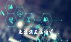 无法满足该请求