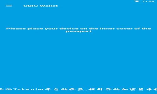 如何最大化Tokenim平台的收益，提升你的加密货币投资回报