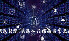 比特币钱包转账：快速入门指南与常见问题解答