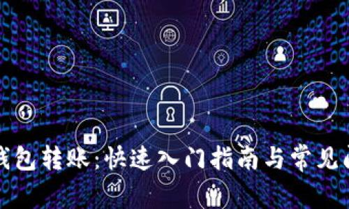 比特币钱包转账：快速入门指南与常见问题解答