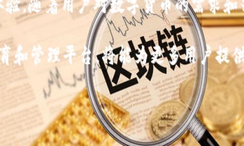   Kcash与Tokenim：区块链时代的数字资产管理工具全面解析 / 
 guanjianci Kcash, Tokenim, 区块链, 数字资产管理 /guanjianci 

一、Kcash与Tokenim的基本概念
Kcash和Tokenim是近年来在区块链和数字资产管理领域出现的两个重要工具。Kcash是一款数字货币钱包，旨在为用户提供安全、便捷的数字资产管理体验。它支持多种数字货币，帮助用户轻松管理和交易。而Tokenim则是一个基于区块链的资产管理平台，重点在于帮助用户更好地理解和操作数字货币及其相关资产。

这两者在功能和用户体验上都有其独特之处，适合不同类型的用户及其需求。随着区块链技术的不断发展，越来越多的人开始关注如何更有效地管理自己的数字资产，Kcash和Tokenim正是在这一需求下应运而生。

二、Kcash的特点与优势
Kcash以其安全性和用户友好性受到广泛欢迎。首先，它采用了多重加密技术保障用户的数字资产安全，这一点在当前数字货币频繁被黑客攻击的背景下显得尤为重要。其次，Kcash支持多种数字货币，包括比特币、以太坊、莱特币等，用户可以自由选择需要管理的资产，大大提高了灵活性。

此外，Kcash还具备用户界面友好、操作简单的特点，适合不同层次的用户使用。新手用户通过Kcash可以快速上手，而熟悉数字货币的用户也能找到高级设置功能来满足个人需求。

在社区支持方面，Kcash还提供了用户反馈渠道，持续进行产品迭代，听取用户声音以产品功能。

三、Tokenim的特点与优势
Tokenim作为一款专注于资产管理的区块链平台，集成了多种实用功能，包括资产跟踪、市场分析、投资组合管理等。用户可以通过Tokenim实时监控各类数字资产的表现，帮助他们做出更明智的投资决策。

Tokenim的另一大亮点是其教育功能。平台提供丰富的教育资源，帮助用户深入理解数字货币市场的运作机制。通过视频、文章和在线课程等多种形式，Tokenim有效地降低了用户的学习成本，让更多人能够参与进来。

四、Kcash与Tokenim的比较
虽然Kcash与Tokenim在数字资产管理的理念上有相似之处，但它们的定位与功能侧重点却有所不同。Kcash更倾向于作为一个安全的钱包，注重资产存储和交易的便捷性；而Tokenim则更多地聚焦于资产的管理与投资，提供市场数据分析与教育支持。

在用户体验方面，Kcash强调的是操作过程的简单易用，而Tokenim则旨在通过多种工具和功能来提升用户的投资能力。这种差异使得这两款产品吸引了不同的用户群体。

五、Kcash与Tokenim的使用场景
对于普通用户而言，Kcash是一个理想的选择，特别是对于那些希望方便快捷地管理多种数字资产的用户。通过Kcash，用户可以随时随地查看和交易自己的数字货币，且不需要具备深厚的技术背景。

而对于投资者、交易者或那些希望进一步探索数字货币市场的人来说，Tokenim则提供了更为专业的工具和资料，帮助他们做出更科学的投资决策。通过Tokenim，用户能够获得实时市场信息、分析报告，并根据自己的投资目标制定策略。

六、FAQ - Kcash与Tokenim相关的问题探讨

1. Kcash的安全性如何保障?
Kcash的安全性主要体现在其多重加密机制、冷钱包存储以及用户身份验证等多个层面。首先，Kcash使用了AES-256位加密技术，这是一种非常成熟且可靠的加密方式。通过这项技术，即使黑客获取了用户的信息，也无法轻易解密。

其次，Kcash采用冷钱包的方式存储大部分用户资产。冷钱包是指不与互联网连接的钱包，因此黑客无法远程攻击，资产得到有效保护。此外，Kcash还支持双重身份验证，用户在进行重要操作时需输入额外的安全代码，最大程度上减少了账户被盗的风险。

2. Tokenim的用户教学资源有哪些?
Tokenim为用户提供了丰富的教学资源，包括在线教程、视频课程和网络研讨会等。用户可以从基础知识入手，逐步掌握数字资产投资的各个方面。通过这些教学资源，用户不仅能够了解市场动态，而且能学习到实用的投资策略。

除了基础课程，Tokenim还提供一些高级课程，适合经验丰富的投资者加深自己的理解。无论用户的知识水平如何，都能在Tokenim找到适合自己的学习资源。

3. Kcash与Tokenim是否支持法币交易?
Kcash在某些地区允许用户通过平台直接进行法币交易，比如美元、欧元等。用户可以将法币兑换为数字货币，而后通过Kcash进行管理和投资。这个功能使得新手用户在进入数字货币市场时能够更为顺畅。

然而，Tokenim主要专注于数字资产的管理与分析，并不直接支持法币交易。用户在使用Tokenim时，通常需要先在交易所完成法币与数字货币的转换，再通过Tokenim进行资产的管理。

4. 如何选择适合自己的数字资产管理工具?
选择适合自己的数字资产管理工具，可以从以下几个方面进行考虑：

ul
listrong需求分析：/strong首先明确自己的需求，是希望简单快捷的管理数字货币，还是需要深入的市场分析和教育支持。/li
listrong使用体验：/strong考虑工具的用户界面是否友好，操作是否简单。对于新手用户而言，简单易用的工具会减少上手难度。/li
listrong安全性：/strong确保工具具有足够的安全保障措施，包括加密技术、身份验证等。/li
listrong社区支持：/strong选择那些有活跃社区的工具，可以更方便获取帮助与反馈。/li
/ul

最终的选择应根据个人的使用频率、投资经验和安全需求来决定。

5. 未来Kcash与Tokenim的发展趋势如何?
随着区块链技术的不断发展，Kcash与Tokenim的未来前景也相当光明。Kcash有望继续扩展其支持的数字货币种类，并加强其安全性和用户体验。随着用户对数字货币的需求和兴趣持续上升，Kcash需要不断迭代和创新，以满足市场的变化。

Tokenim则可能会更加注重教育与培训功能，提供更多专业的分析工具和数据支持。随着数字资产投资市场的不断壮大，Tokenim作为一个教育和管理平台，将能为更多用户提供价值。

总而言之，Kcash和Tokenim各有千秋，适合不同类型的用户，未来的发展将会随着区块链技术的进步而不断演变。