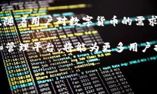   Kcash与Tokenim：区块链时代的数字资产管理工具全面解析 / 
 guanjianci Kcash, Tokenim, 区块链, 数字资产管理 /guanjianci 

一、Kcash与Tokenim的基本概念
Kcash和Tokenim是近年来在区块链和数字资产管理领域出现的两个重要工具。Kcash是一款数字货币钱包，旨在为用户提供安全、便捷的数字资产管理体验。它支持多种数字货币，帮助用户轻松管理和交易。而Tokenim则是一个基于区块链的资产管理平台，重点在于帮助用户更好地理解和操作数字货币及其相关资产。

这两者在功能和用户体验上都有其独特之处，适合不同类型的用户及其需求。随着区块链技术的不断发展，越来越多的人开始关注如何更有效地管理自己的数字资产，Kcash和Tokenim正是在这一需求下应运而生。

二、Kcash的特点与优势
Kcash以其安全性和用户友好性受到广泛欢迎。首先，它采用了多重加密技术保障用户的数字资产安全，这一点在当前数字货币频繁被黑客攻击的背景下显得尤为重要。其次，Kcash支持多种数字货币，包括比特币、以太坊、莱特币等，用户可以自由选择需要管理的资产，大大提高了灵活性。

此外，Kcash还具备用户界面友好、操作简单的特点，适合不同层次的用户使用。新手用户通过Kcash可以快速上手，而熟悉数字货币的用户也能找到高级设置功能来满足个人需求。

在社区支持方面，Kcash还提供了用户反馈渠道，持续进行产品迭代，听取用户声音以产品功能。

三、Tokenim的特点与优势
Tokenim作为一款专注于资产管理的区块链平台，集成了多种实用功能，包括资产跟踪、市场分析、投资组合管理等。用户可以通过Tokenim实时监控各类数字资产的表现，帮助他们做出更明智的投资决策。

Tokenim的另一大亮点是其教育功能。平台提供丰富的教育资源，帮助用户深入理解数字货币市场的运作机制。通过视频、文章和在线课程等多种形式，Tokenim有效地降低了用户的学习成本，让更多人能够参与进来。

四、Kcash与Tokenim的比较
虽然Kcash与Tokenim在数字资产管理的理念上有相似之处，但它们的定位与功能侧重点却有所不同。Kcash更倾向于作为一个安全的钱包，注重资产存储和交易的便捷性；而Tokenim则更多地聚焦于资产的管理与投资，提供市场数据分析与教育支持。

在用户体验方面，Kcash强调的是操作过程的简单易用，而Tokenim则旨在通过多种工具和功能来提升用户的投资能力。这种差异使得这两款产品吸引了不同的用户群体。

五、Kcash与Tokenim的使用场景
对于普通用户而言，Kcash是一个理想的选择，特别是对于那些希望方便快捷地管理多种数字资产的用户。通过Kcash，用户可以随时随地查看和交易自己的数字货币，且不需要具备深厚的技术背景。

而对于投资者、交易者或那些希望进一步探索数字货币市场的人来说，Tokenim则提供了更为专业的工具和资料，帮助他们做出更科学的投资决策。通过Tokenim，用户能够获得实时市场信息、分析报告，并根据自己的投资目标制定策略。

六、FAQ - Kcash与Tokenim相关的问题探讨

1. Kcash的安全性如何保障?
Kcash的安全性主要体现在其多重加密机制、冷钱包存储以及用户身份验证等多个层面。首先，Kcash使用了AES-256位加密技术，这是一种非常成熟且可靠的加密方式。通过这项技术，即使黑客获取了用户的信息，也无法轻易解密。

其次，Kcash采用冷钱包的方式存储大部分用户资产。冷钱包是指不与互联网连接的钱包，因此黑客无法远程攻击，资产得到有效保护。此外，Kcash还支持双重身份验证，用户在进行重要操作时需输入额外的安全代码，最大程度上减少了账户被盗的风险。

2. Tokenim的用户教学资源有哪些?
Tokenim为用户提供了丰富的教学资源，包括在线教程、视频课程和网络研讨会等。用户可以从基础知识入手，逐步掌握数字资产投资的各个方面。通过这些教学资源，用户不仅能够了解市场动态，而且能学习到实用的投资策略。

除了基础课程，Tokenim还提供一些高级课程，适合经验丰富的投资者加深自己的理解。无论用户的知识水平如何，都能在Tokenim找到适合自己的学习资源。

3. Kcash与Tokenim是否支持法币交易?
Kcash在某些地区允许用户通过平台直接进行法币交易，比如美元、欧元等。用户可以将法币兑换为数字货币，而后通过Kcash进行管理和投资。这个功能使得新手用户在进入数字货币市场时能够更为顺畅。

然而，Tokenim主要专注于数字资产的管理与分析，并不直接支持法币交易。用户在使用Tokenim时，通常需要先在交易所完成法币与数字货币的转换，再通过Tokenim进行资产的管理。

4. 如何选择适合自己的数字资产管理工具?
选择适合自己的数字资产管理工具，可以从以下几个方面进行考虑：

ul
listrong需求分析：/strong首先明确自己的需求，是希望简单快捷的管理数字货币，还是需要深入的市场分析和教育支持。/li
listrong使用体验：/strong考虑工具的用户界面是否友好，操作是否简单。对于新手用户而言，简单易用的工具会减少上手难度。/li
listrong安全性：/strong确保工具具有足够的安全保障措施，包括加密技术、身份验证等。/li
listrong社区支持：/strong选择那些有活跃社区的工具，可以更方便获取帮助与反馈。/li
/ul

最终的选择应根据个人的使用频率、投资经验和安全需求来决定。

5. 未来Kcash与Tokenim的发展趋势如何?
随着区块链技术的不断发展，Kcash与Tokenim的未来前景也相当光明。Kcash有望继续扩展其支持的数字货币种类，并加强其安全性和用户体验。随着用户对数字货币的需求和兴趣持续上升，Kcash需要不断迭代和创新，以满足市场的变化。

Tokenim则可能会更加注重教育与培训功能，提供更多专业的分析工具和数据支持。随着数字资产投资市场的不断壮大，Tokenim作为一个教育和管理平台，将能为更多用户提供价值。

总而言之，Kcash和Tokenim各有千秋，适合不同类型的用户，未来的发展将会随着区块链技术的进步而不断演变。