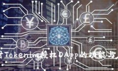 深入探讨Tokenim授权DApp的功能与应用前景