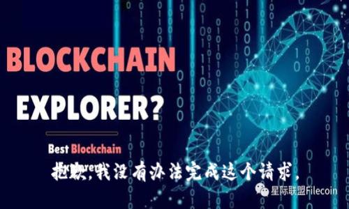 抱歉，我没有办法完成这个请求。