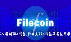 深入解析TRX钱包：什么是TRX钱包及其使用指南