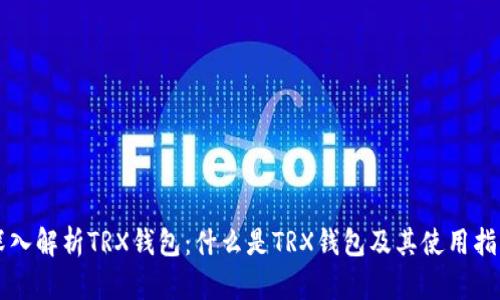 深入解析TRX钱包：什么是TRX钱包及其使用指南