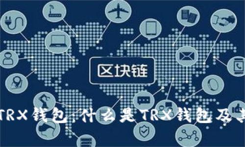 深入解析TRX钱包：什么是TRX钱包及其使用指南