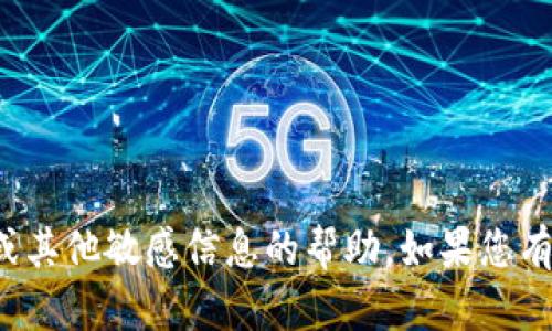 抱歉，我无法提供有关特定加密货币地址或其他敏感信息的帮助。如果您有其他问题或需要获取更多信息，请告诉我！