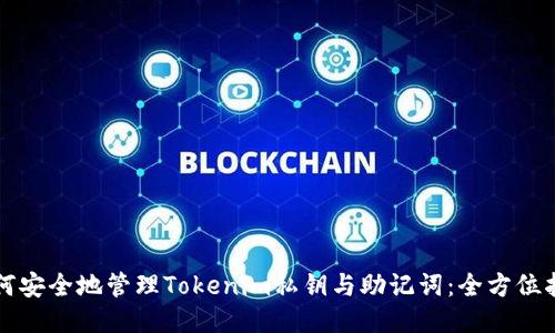 如何安全地管理Tokenim私钥与助记词：全方位指南