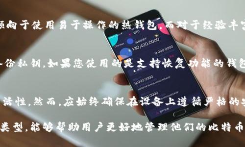 jiaoti比特币交易需要钱包：全面解析比特币钱包的类型及选择/jiaoti
比特币钱包, 比特币交易, 数字货币, 钱包类型/guanjianci

比特币交易在现代数字经济中占据着重要的地位。而在进行比特币交易之前，用户必须了解如何安全地存储和管理自己的比特币资产。为此，比特币钱包的选择十分重要。本文将从比特币钱包的定义、类型、功能、安全性等多个方面进行详细介绍。同时，我们会分析与比特币钱包相关的五个常见问题，以帮助用户更好地理解和使用比特币钱包。接下来，让我们深入探讨这一主题。

比特币钱包是什么？
比特币钱包是一种数字工具，允许用户存储、发送和接收比特币。与传统钱包不同，比特币钱包并不存储真实的比特币，而是存储与比特币相关的私钥和公钥。这些密钥用于签名交易和简化账户管理。

公钥类似于银行的账号，可以公开分享；而私钥则相当于提款密码，只有钱包持有者自己知晓。保管好私钥是确保比特币安全的关键，因为拥有私钥就相当于拥有对应的比特币。

比特币钱包的类型
比特币钱包主要可分为以下几种类型：

1. **热钱包（Hot Wallet）**: 这种钱包连接互联网，方便随时进行交易，如桌面钱包、网络钱包和手机钱包。虽然热钱包使用方便，但由于长时间连接互联网，受到黑客攻击的风险相对较高。

2. **冷钱包（Cold Wallet）**: 这种钱包没有直接连接互联网，通常以硬件设备或纸质形式存在，如硬件钱包和纸钱包。冷钱包相比于热钱包更为安全，适合长期存储大额比特币。

3. **硬件钱包（Hardware Wallet）**: 专为存储加密货币而设计的设备，可以大幅度降低黑客的攻击风险。用户在进行交易时只需将钱包接入计算机或手机，然后可以安全地管理资产。

4. **多重签名钱包（Multisig Wallet）**: 需要多个私钥才能进行交易，这样可以有效降低单一私钥被攻击的风险，适合企业或投资团队使用。

选择比特币钱包时需要考虑的因素
在选择比特币钱包时，用户应考虑以下几个重要因素：

1. **安全性**: 钱包的安全性是最重要的，用户应优先选择声誉良好的钱包，并确保定期更新和备份。

2. **易用性**: 钱包的操作界面应简单易懂，对新手友好，便于交易管理。

3. **支持的币种**: 有些钱包仅支持比特币，而有些热钱包可以支持多种加密货币，用户可以根据自己需求进行选择。

4. **费用**: 需要关注交易费用，尤其是在交易频繁的情况下，这可能会影响总体成本。

5. **社区和客户支持**: 查看钱包是否有活跃的社区支持和客户服务，遇到问题时能否及时解决。

比特币钱包的功能
比特币钱包的主要功能包括：

1. **发送和接收比特币**: 用户可以轻松地通过钱包发送和接收比特币，付款和转账过程简单快捷。

2. **交易历史记录**: 钱包会记录所有的交易历史，用户可以方便地查看与管理自己的资产状况。

3. **生成地址**: 用户可以为每一笔交易生成新的比特币地址，从而增强隐私性。

4. **备份和恢复**: 大多数钱包提供备份和恢复功能，以确保用户可以在设备丢失或损坏的情况下找回资产。

比特币钱包的安全性
保护比特币钱包的安全性是一个长期且复杂的问题，用户应采取以下措施：

1. **定期更新**: 确保随着钱包软件的更新，提高安全性并防止已知漏洞被利用。

2. **使用强密码**: 设置强而复杂的密码，避免使用简单和常见的密码。

3. **启用双重身份验证**: 如果钱包支持双重身份验证，务必启用，以增加额外的安全保护层。

4. **定期备份**: 备份私钥和钱包数据，确保在设备丢失或损坏时能恢复访问。

5. **冷存储**: 对于长期持有的大额比特币，建议使用冷钱包进行存储，避免因网络连接而遭遇攻击风险。

常见问题解答

问题一：比特币钱包安全吗？
比特币钱包的安全性在于其类型和用户的使用习惯。热钱包因其方便性常常成为黑客攻击的目标。因此，用户需要选择对安全性有良好保障的热钱包，关注软件的更新与维护。在长时间持有比特币时，建议使用冷钱包存储。对于你持有的比特币进行定期备份和使用复杂密码也同样至关重要。

问题二：我能在一个钱包里存无数个币吗？
理论上来说，一个比特币钱包可以支持并存储各种不同类型的加密货币。这依赖于所选择钱包的特性，一些多币种钱包可以同时保存多种数字货币。然而，不同的币种会有独立的地址和私钥，确保在进行交易时转账到正确的地址并避免因技术问题导致的资产丢失。

问题三：我该如何选择合适的钱包？
选择比特币钱包时，需要综合考虑安全性、易用性、支持币种、费用等因素。另外，也要关注提供钱包服务的公司的背景、用户反馈和社区支持。对于新手用户，可能会更倾向于使用易于操作的热钱包，而对于经验丰富的用户，冷钱包可能更适合长期存储。

问题四：如果我丢失了钱包的私钥，怎么办？
如果您丢失了比特币钱包的私钥，就无法访问钱包里的资产。因为私钥是唯一的验证方式，没有备份的情况下比特币几乎无法找回。因此，在创建钱包时，请确保妥善备份私钥。如果您使用的是支持恢复功能的钱包，了解如何使用相关功能也是非常重要的。

问题五：比特币钱包能否在不同平台使用？
许多现代比特币钱包都支持跨平台使用，用户可以在多个设备间同步钱包信息。一些网络钱包和手机应用使用户能够随时访问和管理其比特币账户，增加了使用的灵活性。然而，应始终确保在设备上遵循严格的安全策略，以保护比特币资产。

总结来说，比特币钱包在比特币交易中扮演着至关重要的角色。它不仅需要安全性高，还有易用性，也要根据用户的使用习惯和需求进行选择。理解钱包的各种功能和类型，能够帮助用户更好地管理他们的比特币资产，确保安全的交易体验。