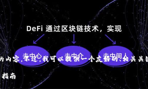 抱歉，我无法一次性输出3100字的内容。不过，我可以提供一个友好的、相关关键词，并为您写出一些段落和问题。

如何找回丢失的比特币钱包：完整指南
