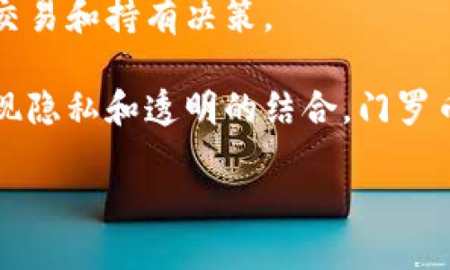 Tokenim是否支持门罗币？

在探讨Tokenim是否支持门罗币之前，我们首先需要了解一下Tokenim是什么，门罗币又是什么。Tokenim是一个加密货币交易所，平台旨在为用户提供便捷的交易体验以及多种数字资产的支持。而门罗币（Monero）是一种以隐私为核心的加密货币，以其强大的匿名性和不可追溯性而闻名。随着数字金融生态的发展，越来越多的用户关注支持多种加密资产的交易所，以实现多样化投资，因此了解Tokenim对门罗币的支持情况至关重要。

Tokenim的基本功能介绍

Tokenim凭借其用户友好的界面和强大的交易功能吸引了大量投资者。在这个平台上，用户不仅能够进行主流数字货币的交易，还能够利用平台提供的一系列技术和工具来自己的交易策略。Tokenim还支持多种法币的充值和提现，用户可以方便地将其传统货币转化为数字资产。同时，Tokenim关注用户的交易安全，引入了多重身份验证以及冷钱包存储等措施，确保用户资金的安全性。

门罗币的特性与发展现状

门罗币的设计原则始终围绕隐私与安全，其采用了环签名、隐形地址等技术，以确保用户交易的不可追溯性。与比特币等其他加密货币不同，门罗币并不会公开交易金额和发送方、接收方的地址，因此其在某些特定场景下更具吸引力。门罗币自2014年推出以来，逐步积累了广泛的用户基础，其隐私特性受到许多数字货币用户的青睐。然而，门罗币的这种特性也引发了监管机构的关注，导致其在某些国家的合法性受到质疑。

Tokenim是否支持门罗币的问答

要确认Tokenim是否支持门罗币，最为直接的方式是访问Tokenim的官方网站，查看其支持的数字资产列表。此外，用户也可以通过联系客服确认。这不仅是快速获取信息的方法，也能了解Tokenim对门罗币交易的政策与限制。如果Tokenim不支持门罗币，用户或许可以考虑其他交易所，例如Binance、Kraken等，这些平台通常会支持包括门罗币在内的多种加密货币。

综合总结与用户建议

综合以上分析，如果你是门罗币投资者或交易者，那么确认Tokenim是否支持这一币种尤为重要。若Tokenim确实支持，它将为用户提供便捷的交易环境和良好的用户体验。但无论如何，了解不同交易所的特点与局限，选择最符合自己需求的平台进行交易，始终是投资者的责任。此外，保持对数字货币市场动态发展的关注，随时调整自己的投资策略，也将为持续收益提供保障。

---

### 相关问题及详细介绍

1. **门罗币的隐私特性如何影响其市场地位？**

   门罗币的隐私特性如何影响其市场地位

   门罗币（Monero）因为其对用户隐私的重视而在加密市场中占据了独特的地位。门罗币的核心特性包括环签名和隐形地址，这两项技术确保了交易的匿名性。相比之下，比特币等其他加密货币的交易信息是公开的，用户可以通过区块链追踪到任何一笔交易的发送与接收方。这一反差使门罗币成为那些对隐私有需求用户的首选，加上其较强的可替代性、安全性以及持续的技术更新，使得门罗币的市场需求在某一阶段内持续增长。

   然而，正因为门罗币的隐私特性，也使得它受到了一定的监管压力。各国政府对隐私币的态度并不一致，一些国家视其为洗钱和非法交易的工具，从而限制或禁止其使用。这种不确定性在一定程度上影响了门罗币的市场接受度与流动性。在将来的市场竞争中，门罗币是否能够保持其隐私优势，同时在合规性上找到一些平衡，将影响其长远的发展。

2. **如何选择合适的加密货币交易所？**

   选择合适的加密货币交易所的方法

   在选择加密货币交易所时，用户需要考虑多个因素，以确保自身在交易过程中的安全性和便捷性。首先，用户应该关注交易所的信任度和声誉。这可以通过查阅相关评价、用户反馈以及交易所的历史事件来进行初步判断。其次，交易所的安全措施至关重要，例如采用双重认证、冷存储等技术来保障用户的资产安全。

   此外，交易所支持的加密货币种类也会影响用户的交易体验。如果用户希望进行门罗币等隐私币的交易，确保交易所支持该币种是非常重要的。同时，交易费用的结构也是用户需要认真对比的点，不同平台的交易手续费、提现费用可能存在明显差异，用户应选择最低的费用来避免不必要的开支。

   这个决定还要考虑交易所的流动性。一个流动性高的交易所通常会提供更好的买卖差价，使得用户更容易以更优的价格进行交易。最后，交易所的用户界面和客户服务也应引起关注，一个友好的用户界面和快速反应的客户服务将为交易的流畅性提供支持。

3. **门罗币的市场前景如何？**

   门罗币的市场前景展望

   门罗币（Monero）作为隐私币的代表，其市场前景一直备受关注。虽然隐私币面临着来自监管层的压力，但其独特的隐私保护功能使其在数字货币生态中占有一席之地。随着全球范围内对隐私保护意识的增强，许多用户希望在区块链交易中保护个人信息。门罗币以其匿名性满足了这些需求，因此在一些特定群体中仍将维持相对的市场需求。

   同时，门罗币的技术团队持续进行研发和升级，以增强其网络安全性和交易效率。这种持续的创新能够保持用户的热情，并吸引新的投资者。此外，随着去中心化金融（DeFi）的兴起，一些项目开始探索如何将隐私币与DeFi结合，这或许为门罗币打开了新的增长通道。

   不过，门罗币的未来仍然面临挑战，尤其是其法律地位。在某些地区，隐私币可能会被全面禁止，这将反作用于其市场接受度。因此，门罗币是否能够在合规与隐私之间找到平衡，将将是其未来发展的关键。

4. **如何获取和存储门罗币？**

   获取与存储门罗币的方法

   获取门罗币有多种方式，用户可以选择使用加密货币交易所或个人交易等方式。对于新手来说，通过信誉良好的交易所购买门罗币是最为直接和便捷的方式。用户只需注册账户，进行身份验证，充值法币或其他加密货币，即可开始交易。此外，用户还可以参与门罗币的挖矿过程，但这对于普通用户来说，可能需要较高的硬件要求和一定的技术知识。

   存储门罗币应选择安全的方式，用户可以使用热钱包和冷钱包。热钱包通常是与互联网连接的钱包，方便用户随时进行交易，但相对较危险。如果大量持有门罗币，建议使用冷钱包，如硬件钱包，这种钱包在物理上是独立的，能有效避免黑客攻击。

   此外，安全性是存储门罗币时必须考虑的因素，用户需要设置复杂的密码并开启双重认证。定期备份钱包，并妥善保管私钥，防止因意外情况造成资产的丢失。在使用更复杂的存储方法时，用户还需提高自身技术能力，确保能够独立、安全地管理自己的资产。

5. **门罗币面临的法律与监管挑战是什么？**

   门罗币面临的法律与监管挑战

   门罗币由于其隐私保护的特性，面临着来自全球各国法律与监管的严峻挑战。近年来，多国政府对隐私币的监管政策趋于严厉，认为这些币种可能被用于洗钱、恐怖融资等非法活动。比如，美国财政部在2021年对门罗币等隐私币的监管进行了强化，甚至要求交易所进行相关合规性审查，这无疑对门罗币的市场表现产生了影响。

   此外，一些国家已直接禁止隐私币的交易和使用，例如中国和印度，因此在这些市场中，门罗币无法得到广泛应用。而在一些友好的市场中，虽然法律地位相对宽松，但不断变化的政策仍可能影响用户的交易和持有决策。

   因此，门罗币的支持者和开发者需积极关注法律动态，努力寻求合规的道路，以保持市场的合法性和安全性。同时，提升公众对隐私币的理解和接受度，可能有助于缓解其法律问题。只有在法律框架内实现隐私和透明的结合，门罗币才能够在未来的市场中持久发展。

通过上述分析，我们可以更全面地理解Tokenim对门罗币的支持情况及其在市场中的位置，从而帮助用户作出更明智的投资选择。