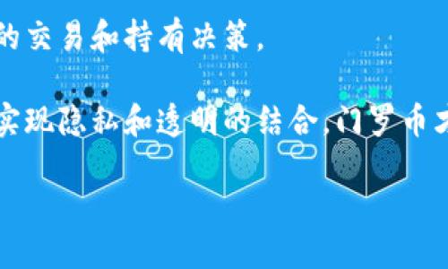 Tokenim是否支持门罗币？

在探讨Tokenim是否支持门罗币之前，我们首先需要了解一下Tokenim是什么，门罗币又是什么。Tokenim是一个加密货币交易所，平台旨在为用户提供便捷的交易体验以及多种数字资产的支持。而门罗币（Monero）是一种以隐私为核心的加密货币，以其强大的匿名性和不可追溯性而闻名。随着数字金融生态的发展，越来越多的用户关注支持多种加密资产的交易所，以实现多样化投资，因此了解Tokenim对门罗币的支持情况至关重要。

Tokenim的基本功能介绍

Tokenim凭借其用户友好的界面和强大的交易功能吸引了大量投资者。在这个平台上，用户不仅能够进行主流数字货币的交易，还能够利用平台提供的一系列技术和工具来自己的交易策略。Tokenim还支持多种法币的充值和提现，用户可以方便地将其传统货币转化为数字资产。同时，Tokenim关注用户的交易安全，引入了多重身份验证以及冷钱包存储等措施，确保用户资金的安全性。

门罗币的特性与发展现状

门罗币的设计原则始终围绕隐私与安全，其采用了环签名、隐形地址等技术，以确保用户交易的不可追溯性。与比特币等其他加密货币不同，门罗币并不会公开交易金额和发送方、接收方的地址，因此其在某些特定场景下更具吸引力。门罗币自2014年推出以来，逐步积累了广泛的用户基础，其隐私特性受到许多数字货币用户的青睐。然而，门罗币的这种特性也引发了监管机构的关注，导致其在某些国家的合法性受到质疑。

Tokenim是否支持门罗币的问答

要确认Tokenim是否支持门罗币，最为直接的方式是访问Tokenim的官方网站，查看其支持的数字资产列表。此外，用户也可以通过联系客服确认。这不仅是快速获取信息的方法，也能了解Tokenim对门罗币交易的政策与限制。如果Tokenim不支持门罗币，用户或许可以考虑其他交易所，例如Binance、Kraken等，这些平台通常会支持包括门罗币在内的多种加密货币。

综合总结与用户建议

综合以上分析，如果你是门罗币投资者或交易者，那么确认Tokenim是否支持这一币种尤为重要。若Tokenim确实支持，它将为用户提供便捷的交易环境和良好的用户体验。但无论如何，了解不同交易所的特点与局限，选择最符合自己需求的平台进行交易，始终是投资者的责任。此外，保持对数字货币市场动态发展的关注，随时调整自己的投资策略，也将为持续收益提供保障。

---

### 相关问题及详细介绍

1. **门罗币的隐私特性如何影响其市场地位？**

   门罗币的隐私特性如何影响其市场地位

   门罗币（Monero）因为其对用户隐私的重视而在加密市场中占据了独特的地位。门罗币的核心特性包括环签名和隐形地址，这两项技术确保了交易的匿名性。相比之下，比特币等其他加密货币的交易信息是公开的，用户可以通过区块链追踪到任何一笔交易的发送与接收方。这一反差使门罗币成为那些对隐私有需求用户的首选，加上其较强的可替代性、安全性以及持续的技术更新，使得门罗币的市场需求在某一阶段内持续增长。

   然而，正因为门罗币的隐私特性，也使得它受到了一定的监管压力。各国政府对隐私币的态度并不一致，一些国家视其为洗钱和非法交易的工具，从而限制或禁止其使用。这种不确定性在一定程度上影响了门罗币的市场接受度与流动性。在将来的市场竞争中，门罗币是否能够保持其隐私优势，同时在合规性上找到一些平衡，将影响其长远的发展。

2. **如何选择合适的加密货币交易所？**

   选择合适的加密货币交易所的方法

   在选择加密货币交易所时，用户需要考虑多个因素，以确保自身在交易过程中的安全性和便捷性。首先，用户应该关注交易所的信任度和声誉。这可以通过查阅相关评价、用户反馈以及交易所的历史事件来进行初步判断。其次，交易所的安全措施至关重要，例如采用双重认证、冷存储等技术来保障用户的资产安全。

   此外，交易所支持的加密货币种类也会影响用户的交易体验。如果用户希望进行门罗币等隐私币的交易，确保交易所支持该币种是非常重要的。同时，交易费用的结构也是用户需要认真对比的点，不同平台的交易手续费、提现费用可能存在明显差异，用户应选择最低的费用来避免不必要的开支。

   这个决定还要考虑交易所的流动性。一个流动性高的交易所通常会提供更好的买卖差价，使得用户更容易以更优的价格进行交易。最后，交易所的用户界面和客户服务也应引起关注，一个友好的用户界面和快速反应的客户服务将为交易的流畅性提供支持。

3. **门罗币的市场前景如何？**

   门罗币的市场前景展望

   门罗币（Monero）作为隐私币的代表，其市场前景一直备受关注。虽然隐私币面临着来自监管层的压力，但其独特的隐私保护功能使其在数字货币生态中占有一席之地。随着全球范围内对隐私保护意识的增强，许多用户希望在区块链交易中保护个人信息。门罗币以其匿名性满足了这些需求，因此在一些特定群体中仍将维持相对的市场需求。

   同时，门罗币的技术团队持续进行研发和升级，以增强其网络安全性和交易效率。这种持续的创新能够保持用户的热情，并吸引新的投资者。此外，随着去中心化金融（DeFi）的兴起，一些项目开始探索如何将隐私币与DeFi结合，这或许为门罗币打开了新的增长通道。

   不过，门罗币的未来仍然面临挑战，尤其是其法律地位。在某些地区，隐私币可能会被全面禁止，这将反作用于其市场接受度。因此，门罗币是否能够在合规与隐私之间找到平衡，将将是其未来发展的关键。

4. **如何获取和存储门罗币？**

   获取与存储门罗币的方法

   获取门罗币有多种方式，用户可以选择使用加密货币交易所或个人交易等方式。对于新手来说，通过信誉良好的交易所购买门罗币是最为直接和便捷的方式。用户只需注册账户，进行身份验证，充值法币或其他加密货币，即可开始交易。此外，用户还可以参与门罗币的挖矿过程，但这对于普通用户来说，可能需要较高的硬件要求和一定的技术知识。

   存储门罗币应选择安全的方式，用户可以使用热钱包和冷钱包。热钱包通常是与互联网连接的钱包，方便用户随时进行交易，但相对较危险。如果大量持有门罗币，建议使用冷钱包，如硬件钱包，这种钱包在物理上是独立的，能有效避免黑客攻击。

   此外，安全性是存储门罗币时必须考虑的因素，用户需要设置复杂的密码并开启双重认证。定期备份钱包，并妥善保管私钥，防止因意外情况造成资产的丢失。在使用更复杂的存储方法时，用户还需提高自身技术能力，确保能够独立、安全地管理自己的资产。

5. **门罗币面临的法律与监管挑战是什么？**

   门罗币面临的法律与监管挑战

   门罗币由于其隐私保护的特性，面临着来自全球各国法律与监管的严峻挑战。近年来，多国政府对隐私币的监管政策趋于严厉，认为这些币种可能被用于洗钱、恐怖融资等非法活动。比如，美国财政部在2021年对门罗币等隐私币的监管进行了强化，甚至要求交易所进行相关合规性审查，这无疑对门罗币的市场表现产生了影响。

   此外，一些国家已直接禁止隐私币的交易和使用，例如中国和印度，因此在这些市场中，门罗币无法得到广泛应用。而在一些友好的市场中，虽然法律地位相对宽松，但不断变化的政策仍可能影响用户的交易和持有决策。

   因此，门罗币的支持者和开发者需积极关注法律动态，努力寻求合规的道路，以保持市场的合法性和安全性。同时，提升公众对隐私币的理解和接受度，可能有助于缓解其法律问题。只有在法律框架内实现隐私和透明的结合，门罗币才能够在未来的市场中持久发展。

通过上述分析，我们可以更全面地理解Tokenim对门罗币的支持情况及其在市场中的位置，从而帮助用户作出更明智的投资选择。