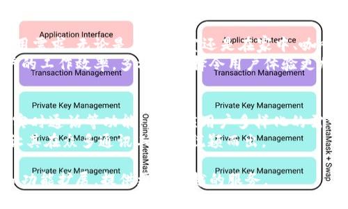   TokenIM是否支持两个手机同时登录？ / 

 guanjianci TokenIM, 手机登录, 多设备登录, 聊天工具, 隐私安全 /guanjianci 

在如今信息化高度发达的时代，通讯工具的多样性使得人们对聊天应用的选择日益增多。TokenIM作为一款新兴的聊天工具，因其独特的功能和便捷的操作受到许多用户的青睐。然而，在使用过程中，不少用户对TokenIM的账户登录方式产生了疑问，特别是关于是否可以在两个手机上同时登录同一个账户的问题。在本文中，我们将详细探讨这个问题，并且结合TokenIM的特点进行分析，帮助用户更好地理解其登录机制及使用体验。

一、TokenIM的登录机制
TokenIM的登录机制与传统的聊天工具有着显著的不同。它采用了更为安全和先进的技术，旨在保护用户的隐私和数据安全。用户在使用TokenIM时，需要进行手机号码验证，并通过短信验证码完成登录。这种机制的好处在于，可以有效防止账户被盗用。
在登录后，TokenIM会为每个设备生成唯一的身份识别码。这使得同一账户可以在多个设备上进行操作，然而，对于同时登录的限制则依据平台的设定而有所不同。因此，我们需要深入了解TokenIM的多设备支持及限制，以便于判断是否能够在两个手机上同时登录。

二、TokenIM是否支持两个手机同时登录
根据目前TokenIM的官方说明，用户在多个设备上使用同一账户时，每个设备的连接状态会有所不同。换句话说，目前TokenIM并不支持将同一个账户同时登录在两个手机上。如果用户选择在第二部手机上登录，系统会自动主动注销第一部手机上的会话。这一机制主要是为了保护用户账户的安全性，避免多设备同时使用造成的隐私泄露和数据风险。
如果用户确实需要在不同的设备上更为频繁地切换，建议在上线的设备上及时退出账户。这样不仅能确保信息的安全，也便于在切换设备时减少不必要的麻烦。很多用户可能会觉得在两个手机上同时登录的需求很强烈，尤其是在工作与生活分开的情况下，但TokenIM目前的设计理念显然是希望通过单一设备来管理账户，以保持安全。

三、TokenIM的多设备使用方式
尽管TokenIM不支持双手机同时登录，但用户可以在不同的设备上灵活切换。比如，用户可以在手机上使用TokenIM进行聊天，同时在电脑上进行文件分享等操作。因此了解TokenIM的多设备使用方式，其实是满足日常工作的一种有效方法。
用户在手机上可以下载TokenIM的移动端应用，而在电脑上则可以通过网页版登录。这样，无论是文档处理还是即时通讯，用户都能够在不同的场景中获得便捷的服务。重要的是，TokenIM的数据会在云端同步更新，确保用户在任何时间都可以获取最新的信息。

四、TokenIM账号安全性分析
TokenIM的安全机制是其核心优势之一。在无法实现两个手机同时登录的情况下，TokenIM通过严格的登录验证和会话管理，确保用户数据的安全。每次登录时，TokenIM会通过手机验证、IP识别等方式来判别用户的身份，如果系统检测到异常登录行为，会立即进行警报，从而保护用户的隐私。
对于商务人士来说，确保交流的安全性至关重要。TokenIM的设计理念正是为了帮助用户更好地控制自己的信息安全风险。无论企业内部沟通还是客户交流，TokenIM都在始终如一地为用户提供高标准的安全防护措施。这也是TokenIM被选择为许多企业聊天工具的原因之一。

五、TokenIM的用户反馈与建议
在用户体验方面，TokenIM得到了许多积极的反馈。用户普遍认为该应用操作简单，界面友好，功能强大。不过也有用户反馈，无法在多个手机上同时登录这项限制对某些使用场景有所不便，尤其是需要频繁切换设备的用户。因此，很多用户建议，TokenIM可以考虑增加多设备同时在线的功能，或者在实现登录时保留部分聊天记录和状态历史。
TokenIM应当在未来的更新中考虑这些用户建议，以体验。能够在多个设备上维持活动状态，将会吸引更多的用户选择TokenIM作为其日常通讯工具，尤其是在多变的工作环境中。持续的用户反馈收集与动态调整是应用得以发展壮大的重要因素。

相关问题

问题一：TokenIM登录过程中常见的错误及解决方案
TokenIM在使用过程中，用户可能会遇到一些常见的登录错误。一种常见的错误是验证码发送延迟，用户经常会发现手机上没有及时收到验证码。解决方案通常是检查手机信号，或者请求重新发送验证码。此外，一些用户可能会因为输入错误的手机号而无法登录，建议在登录时仔细检查输入的手机号码，确保准确无误。
另外，TokenIM在某些情况下可能会因为系统维护导致暂时无法登录。在这种情况下，用户可以访问TokenIM的官方网站或客服渠道，查看是否有相关的系统公告。保持应用的及时更新也很重要，开发团队经常会针对用户反馈进行版本更新，以修复潜在的登录问题。

问题二：如何保护TokenIM账户的隐私安全
保护账户隐私安全是使用TokenIM最重要的事项之一。首先，用户应该定期更改密码，并避免使用简单的密码组合。通过加强密码的复杂性，可以有效降低被非法访问的风险。此外，TokenIM提供了多重验证功能，建议用户开启这一功能，以进一步提升账户的安全性。
用户还应该避免使用公共Wi-Fi登录TokenIM，这样容易造成信息泄露。如果不幸遇到账户被盗的情况，建议尽快联系TokenIM客服进行处理，同时在其他相关的账户上也要加强安全措施，如更改密码等。确保隐私安全，不仅是保护个人兴趣，更是维护其他人士情感连接的重要步骤。

问题三：如何在TokenIM中有效管理聊天记录
TokenIM的对话记录功能为用户提供了良好的管理方式。用户可以对聊天记录进行备份，以防在设备迁移或者意外卸载应用时造成的信息丢失。此外，TokenIM提供了针对特定会话的删除及清空功能，用户可以根据需要选择保留或删除聊天记录。通过合理地管理聊天记录，用户可以提高信息管理的效率，确保重要信息不会被遗漏。
对于商业沟通而且记录保存有法律必要性的用户，可以考虑定期对重要的聊天记录进行整理和归档，确保工作有序进行。TokenIM也在不断这一功能，为用户提供更便利的记录查询和数据管理体验。

问题四：TokenIM支持哪些设备和平台
TokenIM的支持平台相对广泛，用户可以在Android和iOS的移动设备上下载其应用程序。此外，TokenIM也提供了网页版本，用户可以通过浏览器直接登录使用。这样方便了用户在不同环境下的使用需求，无论是在办公室还是在家中、咖啡馆，用户只需通过有效登录，便可随时接入TokenIM。
对于企业用户，TokenIM显然是个有助于整合日常沟通与文件传输的好工具。网页版本的推出，使得团队协作、资料共享变得高效而简单。综合来看，TokenIM在多平台设备上的支持无疑提升了用户的工作效率，多样化选择令用户体验更加无缝。

问题五：TokenIM如何改善用户体验
改善用户体验是所有软件应用持续发展的动力。TokenIM在这方面也在不断努力。通过多渠道收集用户反馈，并根据用户需求更新设计，实现功能。例如，可以考虑增加用户群组管理、文件管理以及实时通话等功能，以适应用户多样化的需求。此外，界面美观与操作流畅也是关键，令用户在使用过程中感受到愉悦。
TokenIM需要继续保持与用户的沟通，了解用户在使用过程中遇到的困难与建议。结合技术创新和用户反馈，TokenIM有望提升用户粘性，增强市场竞争力。最终，这将促进TokenIM的品牌发展，并让其在众多通讯工具中脱颖而出。 

综上所述，TokenIM在多设备使用和账户安全方面存在一定限制，但通过合理使用和管理，用户依然能够享受到高效的聊天体验。在未来的日子里，我们期待TokenIM不断应对用户需求，进行技术和功能扩展，提供更为卓越的服务。