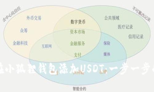 如何在小狐狸钱包添加USDT：一步一步的指导