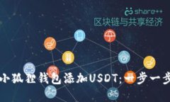 如何在小狐狸钱包添加USDT：一步一步的指导