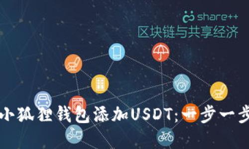 如何在小狐狸钱包添加USDT：一步一步的指导