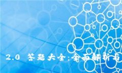 Tokenim 2.0 答题大全：全面解析与实用攻略