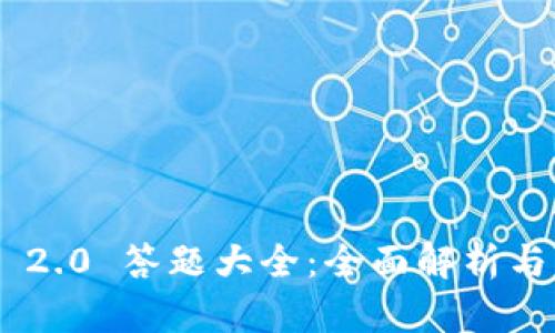 Tokenim 2.0 答题大全：全面解析与实用攻略