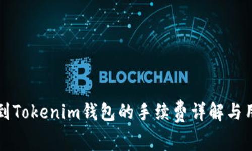 火币转到Tokenim钱包的手续费详解与用户指南
