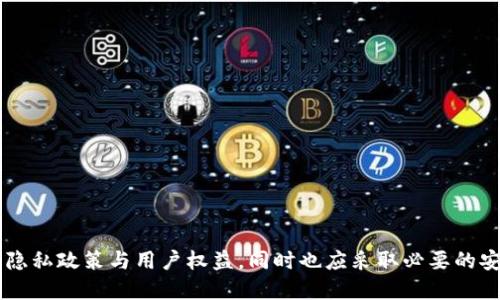 关于“tokenim是否收集用户信息”这一问题，可以从多个角度进行探讨。特别是在数字化时代，用户隐私和数据安全已经成为一个重要的议题。我们可以从以下几个方面来讨论这个问题：

### 什么是Tokenim？

Tokenim是一个基于区块链技术的应用，旨在提供用户友好的数字资产管理和交易服务。它的核心功能包括数字货币交易、用户资产管理以及交易记录的透明性等。Tokenim使用智能合约和去中心化技术，确保交易的安全性和隐私性。

### Tokenim的隐私政策

任何一个现代的数字产品都需要有相应的隐私政策，以保障用户的个人信息和数据安全。Tokenim通常会在注册使用时要求用户同意其隐私政策。在这个政策中，会详细说明Tokenim如何收集、使用、存储和保护用户信息。

### Tokenim是否收集用户信息

要确定Tokenim是否收集用户信息，首先需要查看其隐私政策。一般来说，Tokenim可能会收集以下类型的信息：

- strong个人身份信息：/strong包括用户的姓名、电子邮件地址、电话号码等。
- strong交易信息：/strong用户在平台上的交易记录，包括交易金额、时间等。
- strong设备信息：/strong如IP地址、浏览器类型、操作系统等，以便进行系统和安全防护。
- strong使用数据：/strongTokenim可能会收集用户在平台上的行为数据，以便分析用户的使用习惯，提高用户体验。

尽管Tokenim可能会收集上述信息，但出于用户隐私的考虑，它通常会对这些信息进行匿名化处理，以便无法追踪到具体的个人。

### Tokenim如何使用用户信息

Tokenim收集用户信息的原因主要包括：

- strong改进产品和服务：/strong通过分析用户数据，Tokenim可以更好地理解用户的需求，从而平台的功能和用户体验。
- strong安全性：/strong收集用户信息有助于检测和防止欺诈行为，保障交易安全。
- strong个性化推荐：/strong通过分析用户的历史交易记录和偏好，Tokenim可以提供个性化的资产推荐和市场分析。

### Tokenim的用户隐私保护措施

Tokenim在收集和处理用户信息时，应该采用一系列的安全措施：

- strong数据加密：/strong使用加密技术保护用户的个人信息，防止黑客攻击。
- strong访问控制：/strong对用户数据的访问进行严格控制，确保只有授权人员可以查看用户信息。
- strong定期审计：/strong进行内部审计，以确保数据处理遵循相关法规和政策。

## 相关问题讨论

### 问题1：Tokenim如何保障用户信息安全？

#### 详细介绍

在数字金融领域，用户信息安全至关重要。Tokenim采取了一系列的安全措施来保障用户的信息不被泄露或滥用。

1. **数据加密：**
   Tokenim采用高标准的数据加密技术，对用户的敏感信息进行加密存储。即使数据被窃取，黑客无法解读其中的内容，从而保护用户的隐私。

2. **双重身份验证：**
   为提高账户安全性，Tokenim通常会推荐用户启用双重身份验证。这意味着用户在登录时需要输入密码的同时，还需要提供额外的身份验证信息，如手机短信验证码，极大地降低账户被盗的风险。

3. **网络安全防护：**
   Tokenim投资于网络安全系统，定期进行安全审计和漏洞扫描，及时发现并修复系统中的安全隐患。此外，使用防火墙和入侵检测系统，以防止外部攻击。

4. **用户教育：**
   Tokenim还会对用户进行安全教育，提供有关如何保护个人信息和识别网络诈骗的指导。这有助于提高用户的安全意识，进一步保护其账户安全。

### 问题2：用户在使用Tokenim时需要提供哪些个人信息？

#### 详细介绍

用户在使用Tokenim时，通常需要提供一些基本的个人信息，以完成注册和验证。

1. **基本信息：**
   用户首先需要输入注册时所需的基本信息，包括姓名、电子邮件地址和手机号码。这些信息不仅是账户创建的必要条件，还用于后续的身份验证。

2. **身份验证材料：**
   为了遵循反洗钱(AML)和了解你的客户(KYC)相关法规，Tokenim可能会要求用户提交身份验证材料，如身份证、护照或驾驶执照的扫描件。这有助于确认用户的身份，降低金融犯罪的风险。

3. **财务信息：**
   如果用户希望进行交易，Tokenim将需要收集一些财务信息，如银行账户信息或信用卡信息。这是为了处理用户的存款和取款请求，同时确保交易的合法性。

### 问题3：Tokenim如何遵循法律法规保护用户隐私？

#### 详细介绍

在数据保护和隐私方面，Tokenim必须遵循各国的法律法规。以下是Tokenim所采取的一些措施：

1. **数据保护合规：**
   Tokenim必须遵循《通用数据保护法规》(GDPR)等相关法律，确保在收集、处理和存储用户数据时符合规定。例如，在收集用户数据之前，需要先获得用户的明确同意，并告知他们数据的使用目的。

2. **隐私政策透明：**
   Tokenim的隐私政策应当明确、详细，并且以易于理解的语言解释用户数据的使用情况。用户在注册时需勾选同意该条款，确保其知情权。

3. **数据存储和处理：**
   Tokenim会确保用户数据的存储和处理仅限于必要的目的，并在不再需要时删除或匿名化用户数据。这有助于降低数据滥用的风险。

4. **用户权利保障：**
   Tokenim应当尊重用户的权利，如访问、更正和删除个人数据等。如果用户希望行使这些权利，Tokenim需提供方便的渠道供用户联系。

### 问题4：Tokenim是否会将用户信息出售给第三方？

#### 详细介绍

许多用户在注册使用Tokenim时最关心的问题之一是其个人信息是否会被出售或共享给第三方。通常来说，Tokenim在这方面会有严格的政策规定：

1. **隐私政策中明确：**
   在Tokenim的隐私政策中，会明确说明其不会将用户的个人信息出售给任何第三方机构。除非在法律要求或用户授权的情况下，Tokenim不会随意共享用户数据。

2. **第三方服务的使用：**
   在某些情况下，Tokenim可能会与第三方服务提供商合作，以提供更好的服务。例如，在支付处理或客户支持方面。这些第三方服务商也必须遵循相关的隐私法规，确保用户数据的安全。

3. **用户同意原则：**
   如需共享用户信息，Tokenim会事先征得用户的同意。在用户注册或使用特定功能时，Tokenim会详细说明共享的数据类型和目的，用户有权选择是否同意。

### 问题5：如何确保在使用Tokenim时保护个人信息？

#### 详细介绍

用户在使用Tokenim进行交易或资产管理时，可以采取以下措施来保护个人信息：

1. **使用强密码：**
   确保账户密码复杂且独特，避免使用容易猜测的密码。同时，定期更换密码，可以进一步增强账户的安全性。

2. **启用双重身份验证：**
   在设置中启用双重身份验证，增加额外的保护层。即使有人获取了账户密码，他们也需要第二层的验证信息才能访问账户。

3. **定期检查账户活动：**
   用户应定期查看账户的活动记录，确保没有未经授权的交易或访问。一旦发现异常，及时采取措施，联系Tokenim客服。

4. **保护个人信息：**
   在社交媒体和其他在线平台上，尽量减少分享与Tokenim账户相关的个人信息，防止被社会工程攻击。

5. **更新软件和设备：**
   保持设备和软件的最新版本，及早修复安全漏洞。同时，定期使用安全软件扫描潜在的病毒或恶意软件。

### 总结

综上所述，Tokenim作为一个以用户为中心的平台，致力于保障用户信息的安全与隐私。在使用Tokenim时，用户应了解相关的隐私政策与用户权益，同时也应采取必要的安全措施，确保个人信息的安全。一个具备良好安全机制的平台，不仅能让用户放心使用，也能进一步推动数字资产的健康发展。