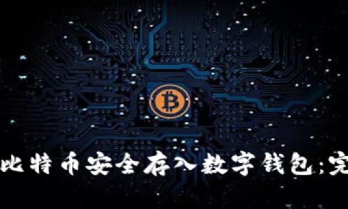 如何将比特币安全存入数字钱包：完整指南