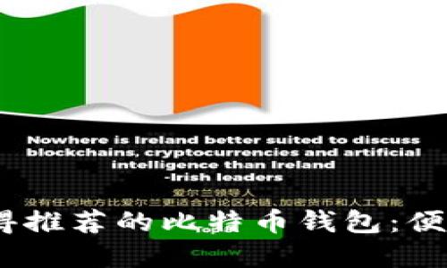 : 2023年最值得推荐的比特币钱包：便宜又好用的选择