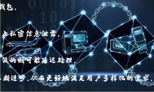   全面解析太坊IM钱包：安全、便捷、功能齐全的数字资产管理工具 / 
 guanjianci 太坊钱包, IM钱包, 数字资产, 区块链技术 /guanjianci 

在数字货币的世界里，安全和便捷是每个投资者最为关心的问题。随着以太坊(Ethereum，简称ETH)的流行，越来越多的人开始使用基于以太坊区块链的应用程序和钱包。太坊IM钱包作为一种新兴的数字资产管理工具，凭借其安全、高效、用户友好的优势，受到越来越多用户的青睐。本文将全面解析太坊IM钱包的功能、使用方法及其安全性，同时针对用户可能提出的5个相关问题进行详细解答。

一、什么是太坊IM钱包？
太坊IM钱包是一种支持以太坊网络的数字资产存储和管理工具。与传统钱包类似，IM钱包允许用户安全地存储、发送和接收ETH及基于以太坊的代币，例如ERC20代币。IM钱包通常具有友好的用户界面，支持多种支付方式，并且整合了多种功能，使得用户能够轻松管理自己的数字资产。

二、太坊IM钱包的主要功能
1. **安全性**：太坊IM钱包通常采用多个层级的安全机制，包括加密、双重认证等手段，从而保护用户的私人密钥和资产安全。

2. **简单易用**：IM钱包提供了用户友好的界面，尤其对初学者十分友好。用户可以在几分钟内便完成钱包的创建和使用。

3. **多种功能支持**：IM钱包不仅能够支持基本的存储和转账功能，还提供了诸如资产交换、智能合约执行等附加功能，满足了用户的多样化需求。

4. **跨平台支持**：部分IM钱包支持手机、平板和PC等多种平台，使得用户可以随时随地管理自己的资产。

5. **社区支持**：许多IM钱包有活跃的用户社区，用户可以在社交媒体或官方论坛上获得实时支持与更新。

三、使用太坊IM钱包的步骤
1. **下载与安装**：首先，访问IM钱包官方网站或应用商店，下载并安装适合你设备的应用程序。

2. **创建钱包**：打开应用程序之后，选择“创建新钱包”，并按照提示设置安全密码。确保密码复杂且不易被猜到。

3. **备份私人密钥**：创建钱包后，系统会生成一个私人密钥和助记词。在未备份之前，请勿关闭应用程序，确保将这些信息安全地存放在离线位置。

4. **充值资产**：使用你自己的其他钱包或交易所将ETH或ERC20代币发送到你的IM钱包地址。

5. **日常管理**：使用IM钱包可以查看资产余额、进行转账、参与区块链项目等，灵活管理数字资产。

四、太坊IM钱包的安全性分析
在数字货币市场，安全性是用户最为关心的话题之一。太坊IM钱包借助多重安全措施，尽量减少被黑客攻击的风险：

1. **加密措施**：IM钱包通常会对用户的私钥进行加密处理，确保私钥不被未授权的用户获取。

2. **双重认证**：许多IM钱包支持双重认证（2FA），增加了账户安全层次，即使黑客获取了密码，也无法轻易登录账户。

3. **定期安全更新**：开发团队通常会定期推送软件更新，以修复已知的安全漏洞，增强App安全性。

4. **用户教育**：IM钱包通常会在官网或应用内提供安全使用指南，帮助用户提升自身的安全意识。

五、太坊IM钱包的局限性
尽管太坊IM钱包有诸多优势，但用户在使用时也需要注意其局限性：

1. **技术门槛**：对于不熟悉区块链技术的用户来说，可能在初次使用时会遇到不适感。例如，不知道如何备份或找回账号。

2. **支持的资产有限**：虽然IM钱包支持ETH和ERC20代币，但不支持所有数字货币。用户需要在选择时确认自己需要的币种是否受支持。

3. **网络依赖**：IM钱包依赖以太坊区块链及互联网环境。一旦网络出现问题，用户可能会无法及时进行交易。

六、用户常见问题及解答

问题1：如何保证我的IM钱包安全？
为了保证IM钱包的安全，用户应采取多种措施。例如，定期更新应用程序，开启双重认证，谨慎保存私人密钥和助记词，并定期检查账户的异异动。同时，用户应避免在公共Wi-Fi环境下进行交易，以降低被黑客攻击的风险。

问题2：IM钱包支持哪些代币？
IM钱包主要支持以太坊及其衍生的ERC20代币。然而，每个钱包的支持情况可能有所不同，用户在使用前应仔细查看所支持的资产列表。通常，IM钱包会在其官方网站提供详细的支持币种清单。

问题3：如何找回丢失的IM钱包？
如果用户忘记了钱包密码或丢失了设备，通常可以通过助记词或备份的私人密钥来恢复钱包。用户需在IM钱包的恢复界面输入助记词，按照提示完成身份验证，便可恢复原有钱包。

问题4：可否将IM钱包与交易所进行连接？
某些IM钱包支持与交易所连接，允许用户在钱包内直接进行交易。连接方式可能因钱包而异，通常需要用户在交易所网站进行账号授权。用户需确保所用交易所的安全性，以防止私密信息泄露。

问题5：IM钱包的转账费用如何？
IM钱包的转账费用通常基于以太坊网络的拥堵情况和发布的交易设置而定。用户在进行转账时，可选择手续费等级，以决定转账的速度。费用较高的交易通常会优先被确认，较低的则可能延迟处理。

总结来说，太坊IM钱包是一个便捷、安全的数字资产管理工具，非常适合希望在以太坊网络上进行快速交易与投资的用户。随着区块链技术的进一步发展，IM钱包也在功能上不断进步，从而更好地满足用户多样化的需求。