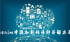 如何在Tokenim中添加新的币种并解决不可见问题