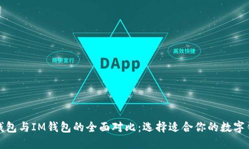 TP钱包与IM钱包的全面对比：选择适合你的数字钱包
