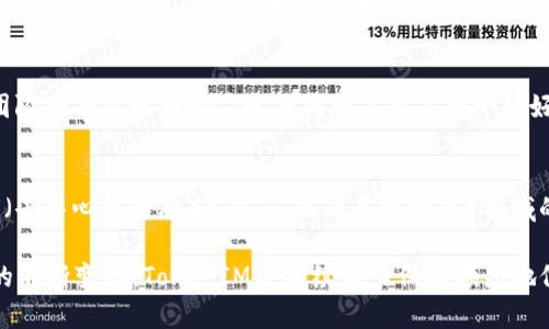   TokenIM：革新加密货币交易的未来趋势 / 
 guanjianci TokenIM, 加密货币, 数字资产, 交易平台 /guanjianci 

在这个数字化迅速发展的时代，加密货币交易正在崭露头角。作为一个相对较新的概念，TokenIM作为一种新兴的加密货币平台，以其独特的技术架构和用户友好的界面吸引了众多投资者的关注。本文将深入探讨TokenIM的基本概念、功能特点、用户体验以及其在加密货币交易市场中的地位和未来的发展趋势。

什么是TokenIM？
TokenIM是一个基于区块链技术的加密货币交易平台，旨在为用户提供一个安全、高效和便捷的交易环境。它不仅支持多种加密货币的交易，还为投资者提供了一系列附加服务，如市场分析、投资组合管理和风险评估工具等。这些特点使TokenIM不仅适合新手投资者，也能满足专业交易者的需求。

TokenIM的核心功能
TokenIM平台通过一系列核心功能，为用户提供丰富的交易体验。首先，TokenIM拥有实时市场数据和分析工具，这使得用户可以及时了解市场动态，做出明智的交易决策。此外，平台还具备直观的用户界面，极大简化了交易过程。

其次，TokenIM注重安全性，通过多层加密技术和冷钱包存储等手段，保护用户资产的安全。平台还实施了严格的身份验证流程，以防止欺诈和非法交易。这一点对于在加密货币领域长期投资的用户来说尤为重要。

TokenIM的用户体验
TokenIM致力于为用户提供无缝的交易体验。在注册过程中，用户只需提供基本的信息，便可以快速上手。此外，平台还提供手机应用程序，使得用户可以随时随地进行交易。

平台的交易手续费也相对合理，吸引了众多投资者。同时，TokenIM的客户支持团队也表现出色，提供24/7的服务，确保用户在遇到问题时能够及时得到解决。

TokenIM在市场的地位
TokenIM在全球加密货币市场中逐渐形成自身的竞争优势。与传统的交易平台相比，TokenIM在用户体验、安全性和服务多样性等方面更具优势。这使得TokenIM能够吸引越来越多的用户加入，特别是在个体投资者群体中。

TokenIM的未来发展趋势
未来，TokenIM计划继续扩展其生态系统，增加更多的交易对，以及引入更多的金融产品，例如衍生品和合约交易。此外，TokenIM还考虑与其他金融科技企业合作，共同开发创新的金融服务，以适应市场需求的变化。

常见问题解答

1. TokenIM的交易费率如何？
在TokenIM平台上，交易费率通常是基于交易量进行分级的。这种结构旨在激励用户进行更多交易。对于普通用户，费率可能在0.1%到0.5%之间，具体取决于你选择的交易对和交易量。不过，平台也会提供交易返佣等活动，以吸引更多用户。

2. 如何确保TokenIM的安全性？
TokenIM通过多层次的安全措施确保用户资金的安全。其中包括两步验证、冷钱包存储和加密技术。平台的开发团队也定期进行安全审核，识别潜在的安全漏洞。这种高度的安全性保障使用户对平台充满信任。

3. TokenIM支持哪些加密货币交易？
TokenIM致力于提供广泛的加密货币交易选择，支持主流加密货币如比特币（BTC）、以太坊（ETH）、瑞波币（XRP）等。此外，平台还会定期审核新的、潜力大的加密货币，以提供更多的交易对选择，从而满足不同用户的需求。

4. TokenIM的客户服务质量如何？
TokenIM的客户服务是其一大亮点。平台提供24/7的在线客服支持，用户可以通过多种方式（如电子邮件、在线聊天等）联系到客服。团队的专业性和响应速度得到了用户的一致好评，这在一定程度上增强了用户的忠诚度。

5. TokenIM的未来计划有哪些？
TokenIM未来将关注用户增长和市场扩展。计划推出更多的加密货币，开发教育资源帮助新手用户获益。同时，TokenIM也将探索DeFi（去中心化金融）和NFT（非同质化代币）领域的机会，以提供更多投资选择。

综上所述，TokenIM以其创新的交易平台、丰富的功能、高级的安全性和优质的客户服务，正逐步在加密货币领域务实发展。随着市场的不断变化，TokenIM会继续努力保持领先地位，努力为用户创造更好的交易体验。