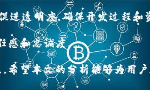   Tokenim平台中的DApp项目安全性分析 / 
 guanjianci Tokenim,DApp,项目安全性,区块链技术,智能合约 /guanjianci 

在现代区块链生态系统中，去中心化应用（DApp）因其提供的透明性和安全性越来越受到用户和开发者的青睐。Tokenim作为一个新兴的区块链平台，其DApp项目的安全性问题引起了广泛关注。本文将深入探讨Tokenim中DApp的安全性，以及用户在选择和使用这些DApp时需要关注的几个关键点。

一、Tokenim的DApp概述
Tokenim是一个旨在支持去中心化应用的区块链平台，允许开发者在其基础上构建各种应用。从简单的代币交易到复杂的智能合约，Tokenim提供了一系列的功能，促进了DApp的开发和部署。DApp通常具有开放性、可替代性和去中心化的特点，其安全性直接影响到用户的资产和隐私。

二、DApp的安全性构成要素
在分析Tokenim的DApp安全性时，需要考虑以下几个重要的构成要素：
ul
    li智能合约安全性/li
    li网络安全性/li
    li审计和合规性/li
    li用户教育/li
/ul

1. 智能合约安全性
智能合约是在区块链上执行的代码，其功能和安全性直接关系到DApp的安全性。Tokenim的DApp如果使用了漏洞存在的智能合约，可能会导致用户资产的损失。因此，开发者需要在发布前进行全面的安全审计，确保合约没有漏洞或后门。

常见的智能合约漏洞包括重入攻击、整数溢出和下溢等。为了增强智能合约的安全性，开发者应考虑使用访问控制、加密技术等方法来防止未经授权的访问和操作。此外，使用成熟的智能合约库和框架，比如OpenZeppelin，可以减少潜在的风险。

2. 网络安全性
Tokenim的网络安全性是DApp整体安全性的另一重要组成部分。如果网络层被攻击，可能导致DApp失效或数据泄露。对网络进行定期的漏洞扫描和安全评估，可以预防DDoS攻击和数据泄露等安全事件。

此外，Tokenim应采用行业标准的加密协议，例如SSL/TLS，为用户提供安全的数据传输环境。此外，确保节点的安全配置和更新，以及使用防火墙和入侵检测系统，也是保障网络安全的重要步骤。

3. 审计和合规性
为确保Tokenim的DApp安全，进行定期的第三方安全审计至关重要。审计过程不仅可以发现潜在的安全漏洞，还能提升用户对平台的信任。合规性是确保DApp符合法规要求、进行合法运营的重要手段。

在一些地区，DApp的运营需要遵循KYC（了解你的客户）和AML（反洗钱）等相关法律法规，这提高了对用户身份和交易的合法性的审查。因此，Tokenim须严格遵循这些规定，保护用户的合法权益。

4. 用户教育
无论DApp本身多么安全，用户的安全意识都是不可忽视的。Tokenim平台需要通过培训、教程以及安全提示等方式提高用户的安全意识。例如，在用户使用DApp之前，可以提供安全指南，提醒他们不要轻易点击不明链接，不要分享私钥等。提高用户的警觉性，能够有效防止社会工程学攻击和钓鱼攻击带来的安全风险。

三、Tokenim DApp案例分析
在Tokenim平台上，已有多个成功的DApp项目。这些项目展示了Tokenim在技术和安全性方面的潜力。例如，某些去中心化金融（DeFi）应用成功地吸引了大量用户，在吸引用户的同时，也付出了相应的安全成本。

例如，某DeFi项目通过高透明度的智能合约和透明的治理机制，赢得了用户的信任。该项目定期进行安全审计，并将审计结果公开，确保合约的运行机制。此外，该项目通过保险机制为用户提供了额外的安全保障，用户的资产即使在合约被攻击的情况下，也能获得一定的赔偿。

四、用户在Tokenim DApp中的安全风险
虽然Tokenim提供了一定的安全保障，但用户仍需意识到各种潜在风险。用户在使用DApp时，不仅需要关注智能合约的安全性，还需留意到个人信息保护、资产丢失等问题。

例如，用户需确保自己使用的设备安全，不被恶意软件攻击；同时，应避免在不安全的网络环境下使用DApp，以降低信息泄露风险。此外，用户应定期检查自己的钱包地址和交易记录，确保没有异常活动。

五、解决安全问题的方法与策略
为提高Tokenim DApp的安全性，多个方面的策略可以综合运用：
ul
    li建立高效的开发和审计流程/li
    li引入用户反馈机制/li
    li设立安全漏洞悬赏计划/li
    li持续的教育和培训计划/li
/ul

这些策略结合实施，可以有效提高Tokenim的DApp安全性，保护用户和企业的利益。

六、总结
在理解Tokenim平台中DApp安全性问题时，务必考虑到智能合约、网络安全审计、用户教育以及不断改进的机制。尽管Tokenim平台在安全性方面做了很多努力，用户仍需保持警惕，理性对待去中心化应用，确保自己的资产安全。

相关问题探讨

1. 为何DApp的安全审计不可忽视？
安全审计是在正式发布DApp之前必不可少的一步。即使是最有经验的开发者也可能在代码中未曾发现的地方留下漏洞。因此，第三方的审计可以提供全新的视角，帮助识别潜在的安全风险。

此外，拥有审计结果的DApp能够在市场中更容易获得用户信任。许多用户在选择DApp时，会特别关注是否经过安全审计。有时，强烈的社区支持和透明度可以成为DApp吸引用户的重要因素。

2. 用户如何保障自身在DApp中的安全？
用户应采取多种措施来保障在DApp中的安全，例如使用硬件钱包储存资产，确保私钥不被他人获取；使用虚拟专用网络（VPN）来保护上网安全；在参与任何项目之前，先做好充分调查。

此外，用户也应保持警惕，定期检查其资产，并对任何异常活动迅速做出反应。有意识地避免在公共网络下使用DApp，特别是在没有足够安全保障的情况下，更需谨慎对待每一次交易。

3. Tokenim DApp的用户反馈机制如何影响安全性？
建立用户反馈机制能够有效提高DApp的安全性。用户在使用DApp时，若发现任何异常或潜在漏洞，能够第一时间反馈给开发团队，帮助其快速修复问题。在这个过程中，及时回应用户的反馈也能增强用户的信任感。

这种反馈机制不仅有助于技术的提升，还可以快速识别和定位安全问题，从而降低项目遭受攻击的风险。

4. 智能合约的代码质量如何影响DApp的安全性？
优秀的智能合约代码质量直接关系到DApp的安全性。经过良好编码和充分审查的智能合约能够有效避免常见的安全漏洞。此外，智能合约的设计越简单，其攻击面就越小，安全性自然提高。

为了制作高质量的智能合约，开发者应在开发过程中注重最佳实践，遵循相关的行业标准，减少代码的复杂性，从而降低潜在的风险。

5. 社区的支持如何提升DApp的安全性？
一个活跃的社区能够为DApp增加额外的安全性保障。社区成员在发现漏洞时，可以及时报告，开发者可以迅速采取措施。同时，社区的存在能够促进透明度，确保开发过程和资金流向都在用户的监督下进行，减少不当操作的可能性。

此外，社区的反馈与改进建议也有助于提升DApp的功能性和安全性。因此，社区的参与不仅对提升DApp的安全有很大帮助，更能提升用户的信任感和忠诚度。

综上所述，Tokenim的DApp安全性是一个多维度的问题，需要从多个方面进行考量。考虑到现行的区块链发展趋势，安全将持续成为关注的焦点。希望本文的分析能够为用户和开发者提供实用的信息和帮助，使他们在Tokenim平台上实现更安全的使用体验。