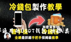 如何选择世界通用的USDT钱包：功能、类型与最佳