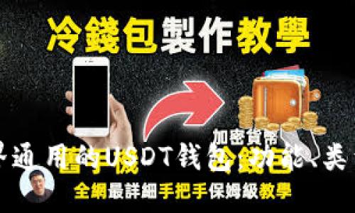 如何选择世界通用的USDT钱包：功能、类型与最佳推荐