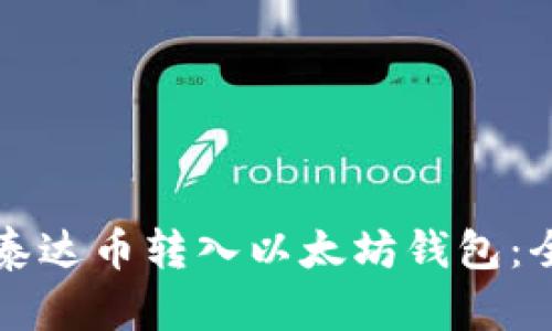 如何将泰达币转入以太坊钱包：全面指南