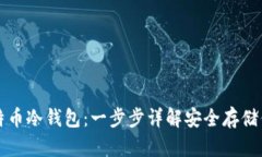 如何建立比特币冷钱包：一步步详解安全存储你