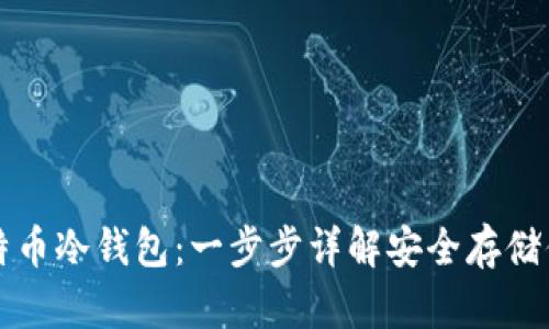 如何建立比特币冷钱包：一步步详解安全存储你的数字资产