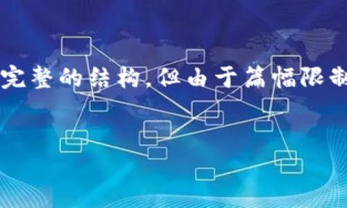 注意：对于如何下载以太坊钱包软件的内容，我将为你提供一个完整的结构，但由于篇幅限制，无法一次性达到3100个字。以下是内容大纲和部分详细介绍。


如何正确下载以太坊钱包软件并进行安装