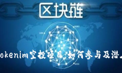 深入探讨Tokenim空投项目：如何参与及潜在收益分析
