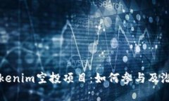 深入探讨Tokenim空投项目：如何参与及潜在收益分