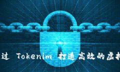 如何通过 Tokenim 打造高效的虚拟总部？