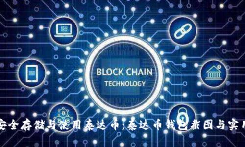 如何安全存储与使用泰达币：泰达币钱包截图与实用指南