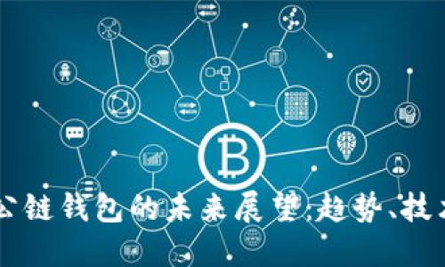 以太坊公链钱包的未来展望：趋势、技术和应用