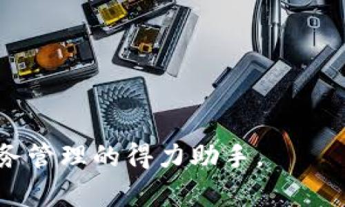    如何使用IM手机钱包提升您的数字支付体验  / 
 guanjianci  IM手机钱包, 数字支付, 移动支付, 钱包安全  /guanjianci 

随着数字化时代的到来，智能手机已经成为我们生活中不可或缺的一部分。而手机钱包作为一种新兴的支付方式，正日渐受到大众的欢迎。IM手机钱包作为其中的一员，其独特的优势和多样化功能吸引了越来越多的用户。本文将深入探讨IM手机钱包的使用方法、功能、优缺点，并回答常见的五个相关问题，以帮助用户更好地理解和使用这一数字支付工具。

IM手机钱包的概述
IM手机钱包是一款集成多种支付功能的移动应用程序，用户可以通过它进行支付、转账、理财等多种操作。通过与银行账号或信用卡绑定，用户可以方便快捷地完成日常消费、在线购物和账单支付。同时，AM手机钱包还提供了严格的安全保护措施，确保用户的财务信息得到妥善保护。

IM手机钱包的主要功能
IM手机钱包具有多种实用功能，其中包括但不限于：
ul
    li即时支付：用户可以通过IM手机钱包进行快速支付，无论是在实体店还是在线商店。/li
    li转账功能：用户可以轻松地将资金转账给其他用户，快速便捷，支持多种转账方式。/li
    li账单管理：用户可以通过APP管理自己的账单，设置自动支付，避免逾期。/li
    li账户安全：IM手机钱包采用多重加密技术保障用户的个人信息安全，使用户支付更放心。/li
    li理财服务：除了支付，用户还可以在IM手机钱包中进行投资或者理财，增加财富增值。/li
/ul

IM手机钱包的优缺点
虽然IM手机钱包提供了诸多便利，但也存在一些不足之处。要全面了解这一应用，我们需要分析它的优缺点。

h4优点/h4
ul
    li方便快捷：用户只需通过手机，就可以随时随地完成交易，极大地方便了日常生活。/li
    li安全性高：IM手机钱包采用行业领先的安全技术，确保用户的资金和信息安全。/li
    li多种功能：不仅仅局限于支付，IM手机钱包还提供多种附加服务，提高用户的使用价值。/li
/ul

h4缺点/h4
ul
    li技术依赖：用户需要依赖手机及网络，一旦出现技术问题，将会影响支付体验。/li
    li隐私问题：一些用户可能会担心个人财务信息在互联网中的安全性。/li
    li学习成本：对于不太熟悉智能手机或数字支付的用户，初次使用可能需要一定的学习时间。/li
/ul

IM手机钱包常见问题解答
在使用IM手机钱包的过程中，用户可能会遇到各种问题。以下是一些常见的问题及其详细解答。

1. IM手机钱包如何保护我的资金安全？
IM手机钱包为用户提供了一系列的安全措施，以保障资金安全。首先，IM手机钱包使用了行业领先的加密技术，在数据传输和存储过程中进行加密，保护用户的敏感信息不被泄露。其次，IM手机钱包采用了两步验证机制，用户在登录或进行交易时，需经过验证码验证，增加了安全性。此外，IM手机钱包还提供实时的交易监控，及时检测到异常交易并通知用户，防止资金损失。通过这些措施，IM手机钱包为用户提供了一个相对安全的支付环境。

除了技术上的保护，用户也应当提高自身的安全意识，例如设置强密码、避免使用公共WiFi进行交易等。定期检查账户和交易记录，确保无异常情况，都是保护个人资金安全的重要方式。

2. 如果我忘记IM手机钱包的密码该怎么办？
忘记密码是一个常见的问题，对于IM手机钱包用户来说，重置密码的过程相对简单。首先，用户应在登录界面点击“忘记密码”选项，进入重置密码的流程。系统通常会要求用户输入与账户绑定的手机号码或邮箱地址，以发送验证码用于确认身份。

在成功验证身份后，用户可以设置新密码。在设置新密码时，应当遵循安全密码的建议，例如包含字母、数字和特殊字符，且密码长度不应过短。设置完成后，用户就可以使用新密码登录IM手机钱包。

为了避免再次忘记密码，建议用户使用密码管理工具来保存自己的密码，确保能随时访问。同时，定期更换密码也是保障账户安全的一种有效方式。

3. IM手机钱包支持哪些支付方式？
IM手机钱包支持多种支付方式，以满足不同用户的需求。首先，用户可以将自己的信用卡、借记卡与IM手机钱包账户进行绑定，使用信用卡或借记卡进行支付。这种支付方式兼容大部分在线商店和实体商店。

其次，IM手机钱包支持第三方支付平台，如支付宝、微信支付等，用户可以直接通过这些平台向商家支付。此外，IM手机钱包也支持银行转账，用户可直接从银行账户中转账到商家账户，省去了中间环节。

在交易时，用户只需选择想要的支付方式，输入相关信息，即可轻松完成支付。同时，IM手机钱包的交易流程简单明了，用户无须经过复杂的步骤，使用体验非常顺畅。

4. 如何使用IM手机钱包进行国际支付？
IM手机钱包的国际支付功能让用户在异国他乡也能轻松购物。用户需要在APP中选择“国际支付”选项，将收款方的信息输入，包括收款账号、金额及币种。在确认信息无误后，用户可以选择合适的支付方式，例如信用卡或与其他国际支付平台的绑定。

在进行国际支付时，用户要注意汇率问题。IM手机钱包会自动根据当前汇率计算付款金额，同时也会告知用户可能产生的手续费。在确认交易之前，确保手续费和汇率对你来说是合适的。完成支付后，用户可以在交易记录中查看到相应的支付详情。

需要注意的是，跨国交易时间可能较长，用户应提前预估到款时间，以免影响业务或个人消费计划。同时，由于各国对支付的法规和政策不同，建议用户了解相关要求，确保交易的合规性。

5. 我可以在IM手机钱包中获取哪些资金管理功能？
IM手机钱包不仅仅是一个支付工具，它还提供了多种资金管理功能，帮助用户实现资产的合理配置和增值。首先，用户可以通过IM手机钱包进行预算管理，设定每月的花费限额，帮助用户更好地控制消费，保持财务稳定。

其次，IM手机钱包提供了投资功能，用户可以通过APP进行股票、基金等金融产品的投资，随时查看投资的收益情况。这不仅丰富了用户的投资渠道，也使得投资变得更为便捷。

此外，IM手机钱包还提供了理财产品，用户可以选择短期或长期的理财项目，根据自身的风险承受能力进行选择。这些理财产品通常提供高于银行存款的收益率，有助于用户实现资产增值。

最后，IM手机钱包还设有实时的资产分析功能，用户可以随时了解自己的资产状况、消费习惯和投资回报，通过数据的呈现帮助用户做出更明智的财务决策。

综上所述，IM手机钱包作为一款全面的数字支付工具，不仅提升了支付的便利性，同时也为用户提供了多样化的资金管理功能。在当今快节奏的生活中，IM手机钱包为用户带来了明显的效率提升，是现代人财务管理的得力助手。