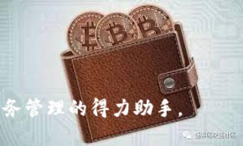    如何使用IM手机钱包提升您的数字支付体验  / 
 guanjianci  IM手机钱包, 数字支付, 移动支付, 钱包安全  /guanjianci 

随着数字化时代的到来，智能手机已经成为我们生活中不可或缺的一部分。而手机钱包作为一种新兴的支付方式，正日渐受到大众的欢迎。IM手机钱包作为其中的一员，其独特的优势和多样化功能吸引了越来越多的用户。本文将深入探讨IM手机钱包的使用方法、功能、优缺点，并回答常见的五个相关问题，以帮助用户更好地理解和使用这一数字支付工具。

IM手机钱包的概述
IM手机钱包是一款集成多种支付功能的移动应用程序，用户可以通过它进行支付、转账、理财等多种操作。通过与银行账号或信用卡绑定，用户可以方便快捷地完成日常消费、在线购物和账单支付。同时，AM手机钱包还提供了严格的安全保护措施，确保用户的财务信息得到妥善保护。

IM手机钱包的主要功能
IM手机钱包具有多种实用功能，其中包括但不限于：
ul
    li即时支付：用户可以通过IM手机钱包进行快速支付，无论是在实体店还是在线商店。/li
    li转账功能：用户可以轻松地将资金转账给其他用户，快速便捷，支持多种转账方式。/li
    li账单管理：用户可以通过APP管理自己的账单，设置自动支付，避免逾期。/li
    li账户安全：IM手机钱包采用多重加密技术保障用户的个人信息安全，使用户支付更放心。/li
    li理财服务：除了支付，用户还可以在IM手机钱包中进行投资或者理财，增加财富增值。/li
/ul

IM手机钱包的优缺点
虽然IM手机钱包提供了诸多便利，但也存在一些不足之处。要全面了解这一应用，我们需要分析它的优缺点。

h4优点/h4
ul
    li方便快捷：用户只需通过手机，就可以随时随地完成交易，极大地方便了日常生活。/li
    li安全性高：IM手机钱包采用行业领先的安全技术，确保用户的资金和信息安全。/li
    li多种功能：不仅仅局限于支付，IM手机钱包还提供多种附加服务，提高用户的使用价值。/li
/ul

h4缺点/h4
ul
    li技术依赖：用户需要依赖手机及网络，一旦出现技术问题，将会影响支付体验。/li
    li隐私问题：一些用户可能会担心个人财务信息在互联网中的安全性。/li
    li学习成本：对于不太熟悉智能手机或数字支付的用户，初次使用可能需要一定的学习时间。/li
/ul

IM手机钱包常见问题解答
在使用IM手机钱包的过程中，用户可能会遇到各种问题。以下是一些常见的问题及其详细解答。

1. IM手机钱包如何保护我的资金安全？
IM手机钱包为用户提供了一系列的安全措施，以保障资金安全。首先，IM手机钱包使用了行业领先的加密技术，在数据传输和存储过程中进行加密，保护用户的敏感信息不被泄露。其次，IM手机钱包采用了两步验证机制，用户在登录或进行交易时，需经过验证码验证，增加了安全性。此外，IM手机钱包还提供实时的交易监控，及时检测到异常交易并通知用户，防止资金损失。通过这些措施，IM手机钱包为用户提供了一个相对安全的支付环境。

除了技术上的保护，用户也应当提高自身的安全意识，例如设置强密码、避免使用公共WiFi进行交易等。定期检查账户和交易记录，确保无异常情况，都是保护个人资金安全的重要方式。

2. 如果我忘记IM手机钱包的密码该怎么办？
忘记密码是一个常见的问题，对于IM手机钱包用户来说，重置密码的过程相对简单。首先，用户应在登录界面点击“忘记密码”选项，进入重置密码的流程。系统通常会要求用户输入与账户绑定的手机号码或邮箱地址，以发送验证码用于确认身份。

在成功验证身份后，用户可以设置新密码。在设置新密码时，应当遵循安全密码的建议，例如包含字母、数字和特殊字符，且密码长度不应过短。设置完成后，用户就可以使用新密码登录IM手机钱包。

为了避免再次忘记密码，建议用户使用密码管理工具来保存自己的密码，确保能随时访问。同时，定期更换密码也是保障账户安全的一种有效方式。

3. IM手机钱包支持哪些支付方式？
IM手机钱包支持多种支付方式，以满足不同用户的需求。首先，用户可以将自己的信用卡、借记卡与IM手机钱包账户进行绑定，使用信用卡或借记卡进行支付。这种支付方式兼容大部分在线商店和实体商店。

其次，IM手机钱包支持第三方支付平台，如支付宝、微信支付等，用户可以直接通过这些平台向商家支付。此外，IM手机钱包也支持银行转账，用户可直接从银行账户中转账到商家账户，省去了中间环节。

在交易时，用户只需选择想要的支付方式，输入相关信息，即可轻松完成支付。同时，IM手机钱包的交易流程简单明了，用户无须经过复杂的步骤，使用体验非常顺畅。

4. 如何使用IM手机钱包进行国际支付？
IM手机钱包的国际支付功能让用户在异国他乡也能轻松购物。用户需要在APP中选择“国际支付”选项，将收款方的信息输入，包括收款账号、金额及币种。在确认信息无误后，用户可以选择合适的支付方式，例如信用卡或与其他国际支付平台的绑定。

在进行国际支付时，用户要注意汇率问题。IM手机钱包会自动根据当前汇率计算付款金额，同时也会告知用户可能产生的手续费。在确认交易之前，确保手续费和汇率对你来说是合适的。完成支付后，用户可以在交易记录中查看到相应的支付详情。

需要注意的是，跨国交易时间可能较长，用户应提前预估到款时间，以免影响业务或个人消费计划。同时，由于各国对支付的法规和政策不同，建议用户了解相关要求，确保交易的合规性。

5. 我可以在IM手机钱包中获取哪些资金管理功能？
IM手机钱包不仅仅是一个支付工具，它还提供了多种资金管理功能，帮助用户实现资产的合理配置和增值。首先，用户可以通过IM手机钱包进行预算管理，设定每月的花费限额，帮助用户更好地控制消费，保持财务稳定。

其次，IM手机钱包提供了投资功能，用户可以通过APP进行股票、基金等金融产品的投资，随时查看投资的收益情况。这不仅丰富了用户的投资渠道，也使得投资变得更为便捷。

此外，IM手机钱包还提供了理财产品，用户可以选择短期或长期的理财项目，根据自身的风险承受能力进行选择。这些理财产品通常提供高于银行存款的收益率，有助于用户实现资产增值。

最后，IM手机钱包还设有实时的资产分析功能，用户可以随时了解自己的资产状况、消费习惯和投资回报，通过数据的呈现帮助用户做出更明智的财务决策。

综上所述，IM手机钱包作为一款全面的数字支付工具，不仅提升了支付的便利性，同时也为用户提供了多样化的资金管理功能。在当今快节奏的生活中，IM手机钱包为用户带来了明显的效率提升，是现代人财务管理的得力助手。